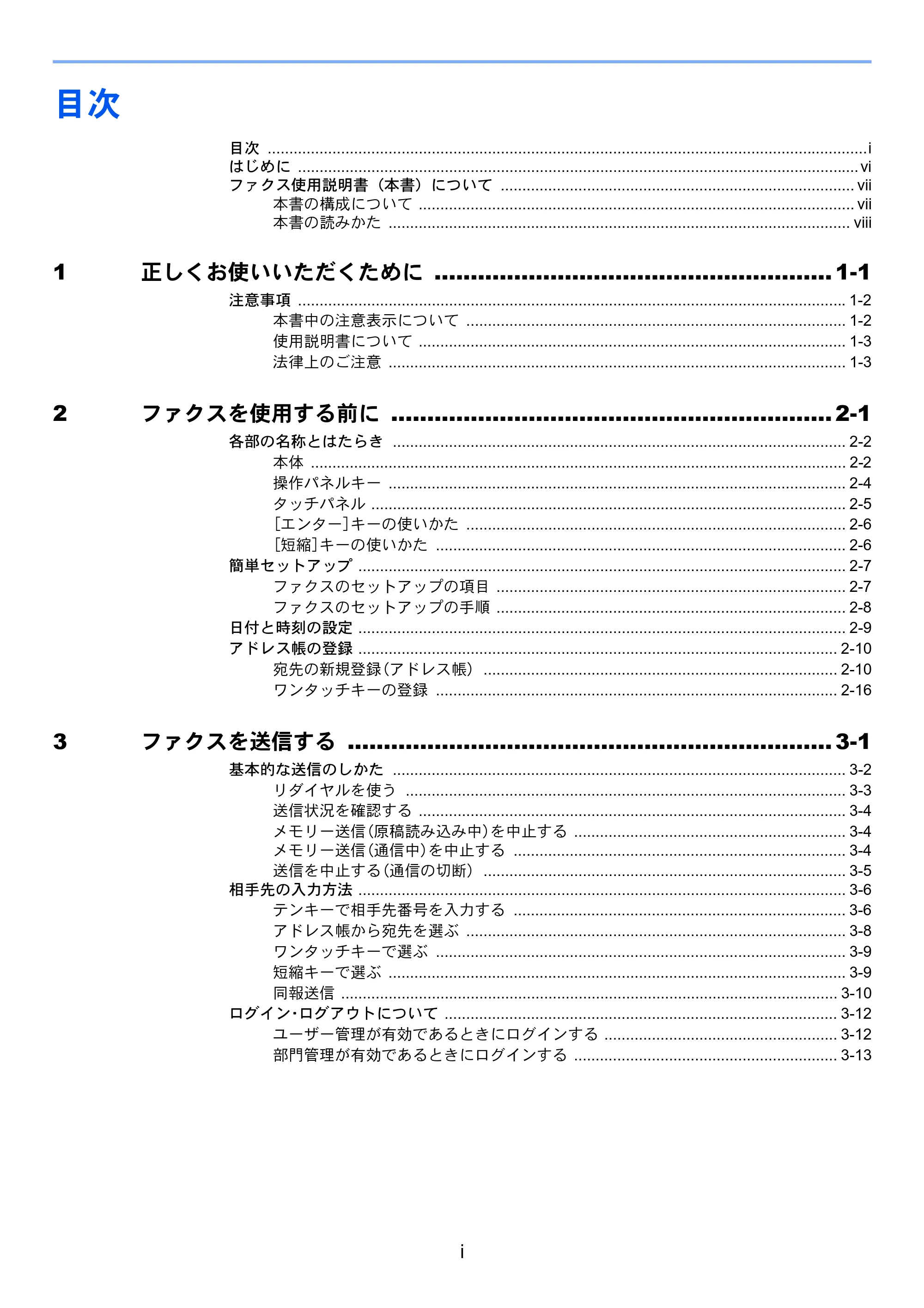 京セラ ECOSYS M2640idw ECOSYS M2640idw FAX使用説明書 — 目次 — 原本ページ — 7ページ