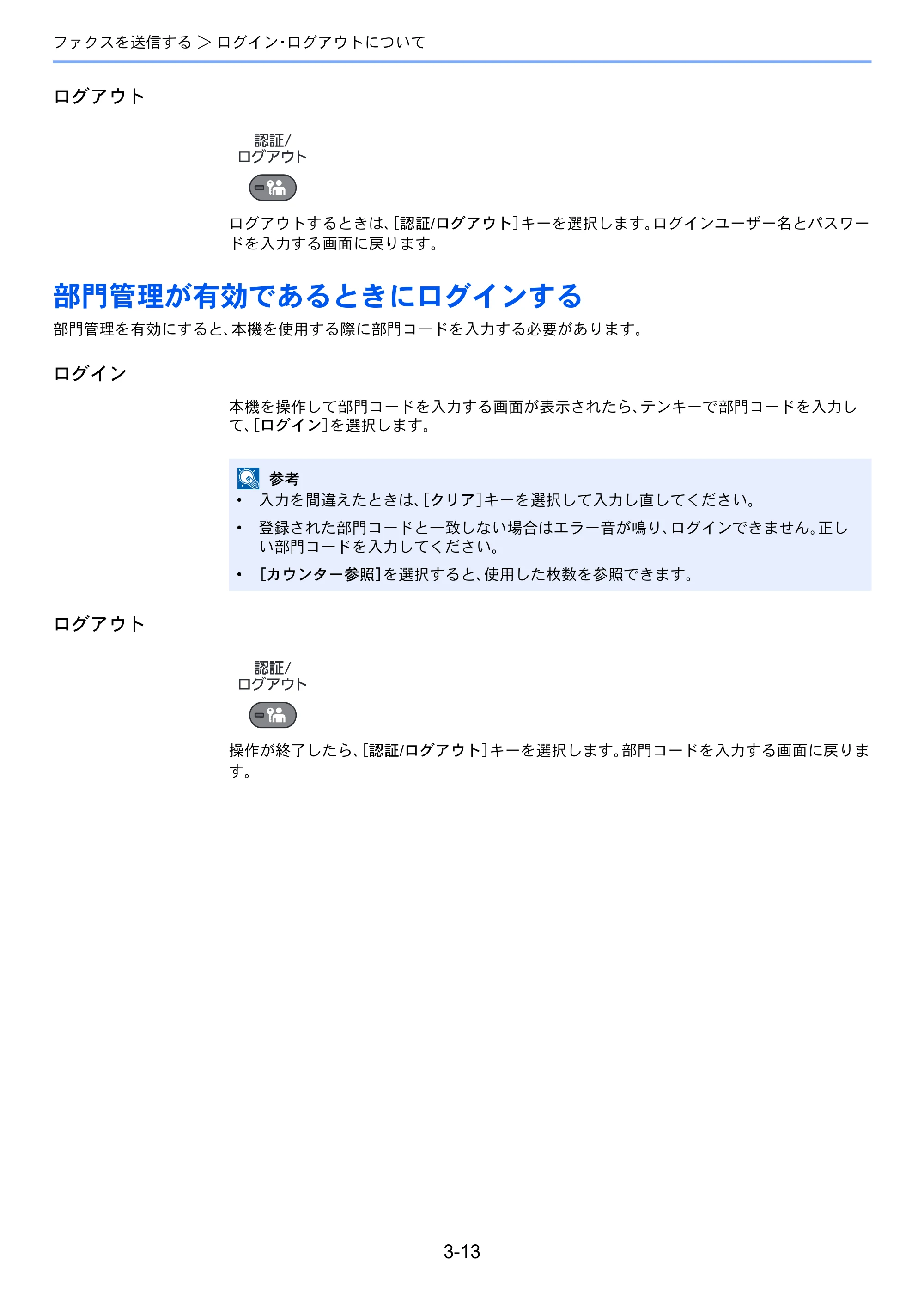 京セラ ECOSYS M2640idw ECOSYS M2640idw FAX使用説明書 — 部門管理が有効であるときにログインする — 原本ページ — 48ページ