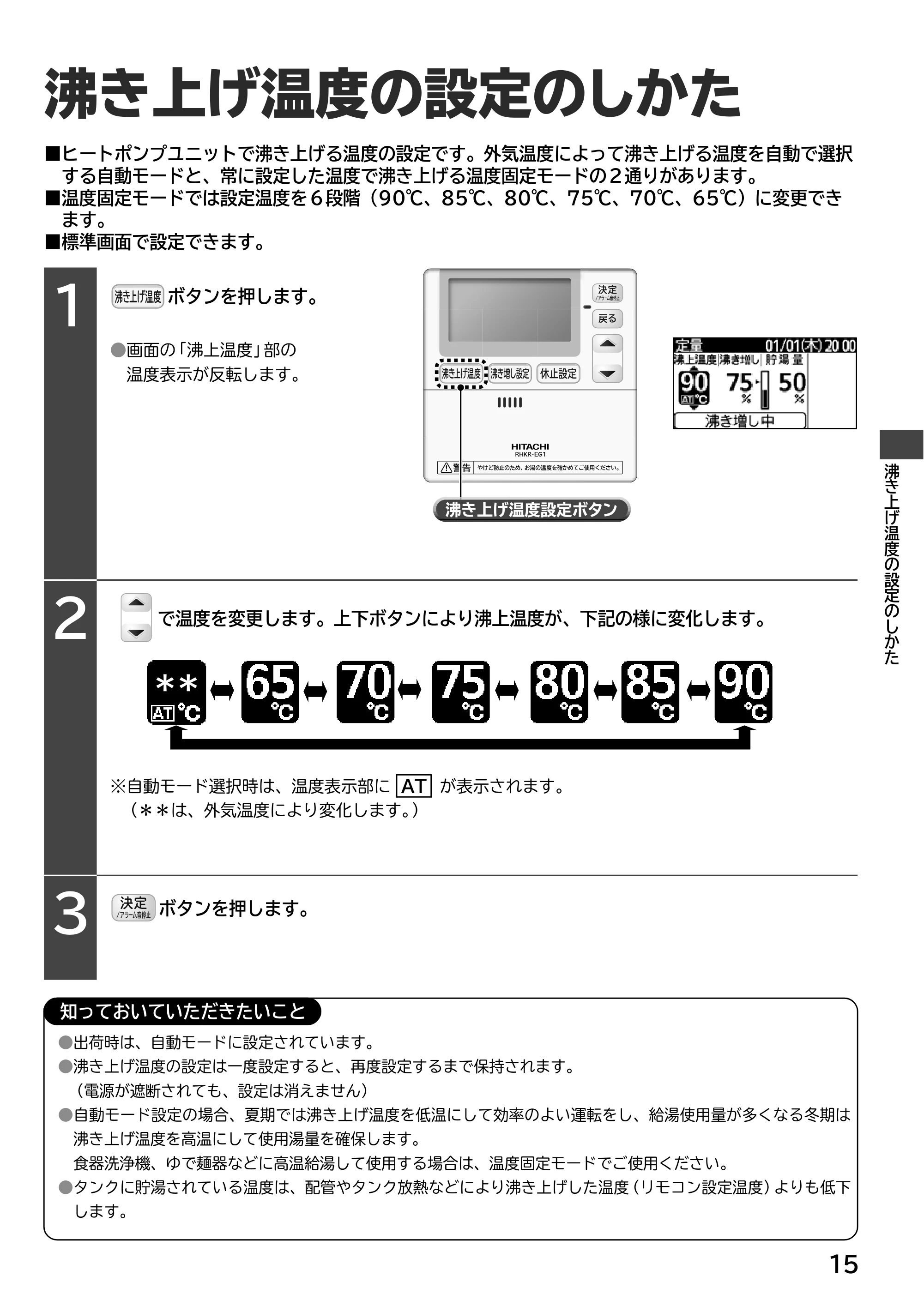 日立 RHK-15EJ / RHK-15EJK 取扱説明書 — 沸き上げ温度の設定のしかた — 原本ページ — 15ページ