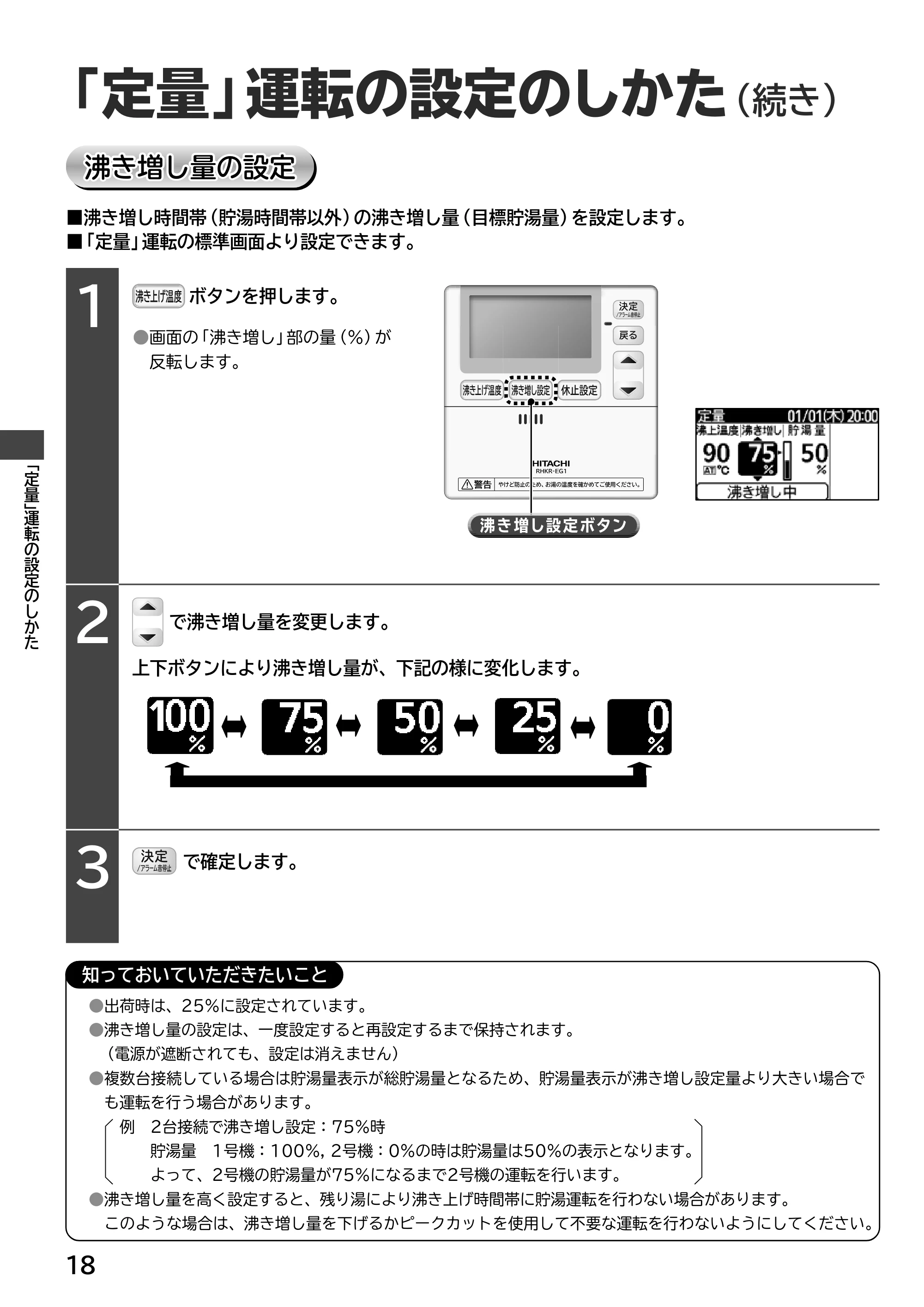 日立 RHK-15EJ / RHK-15EJK 取扱説明書 — 「定量」運転の設定のしかた(続き) — 原本ページ — 18ページ