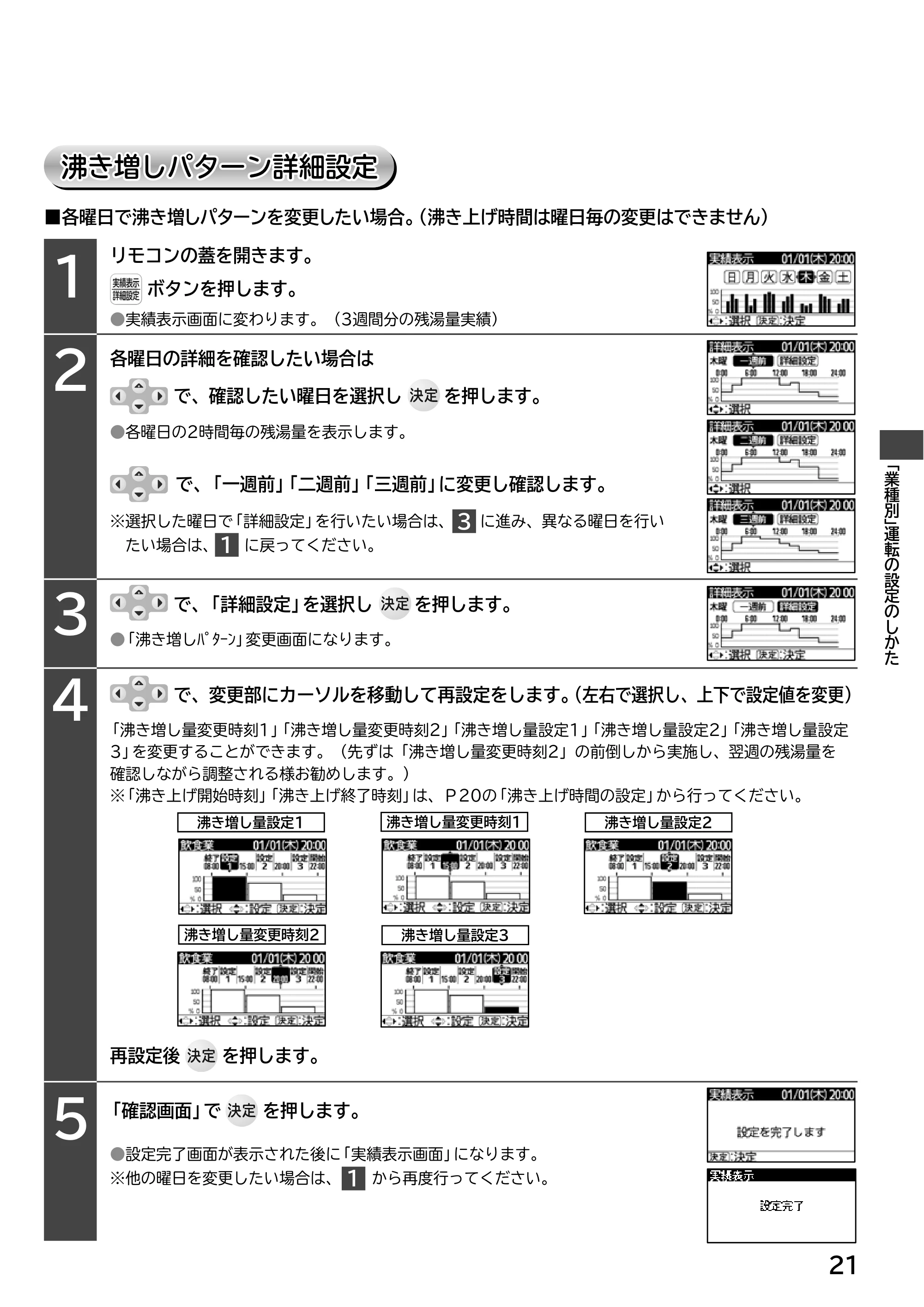 日立 RHK-15EJ / RHK-15EJK 取扱説明書 — 沸き増しパターン詳細設定 沸き増しパターン詳細設定 — 原本ページ — 21ページ