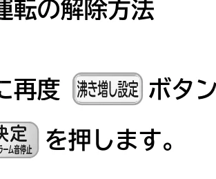 日立 RHK-15EJ / RHK-15EJK 取扱説明書 — 全量沸き増し設定 全量沸き増し設定 — 図版 25-5 — 25ページ