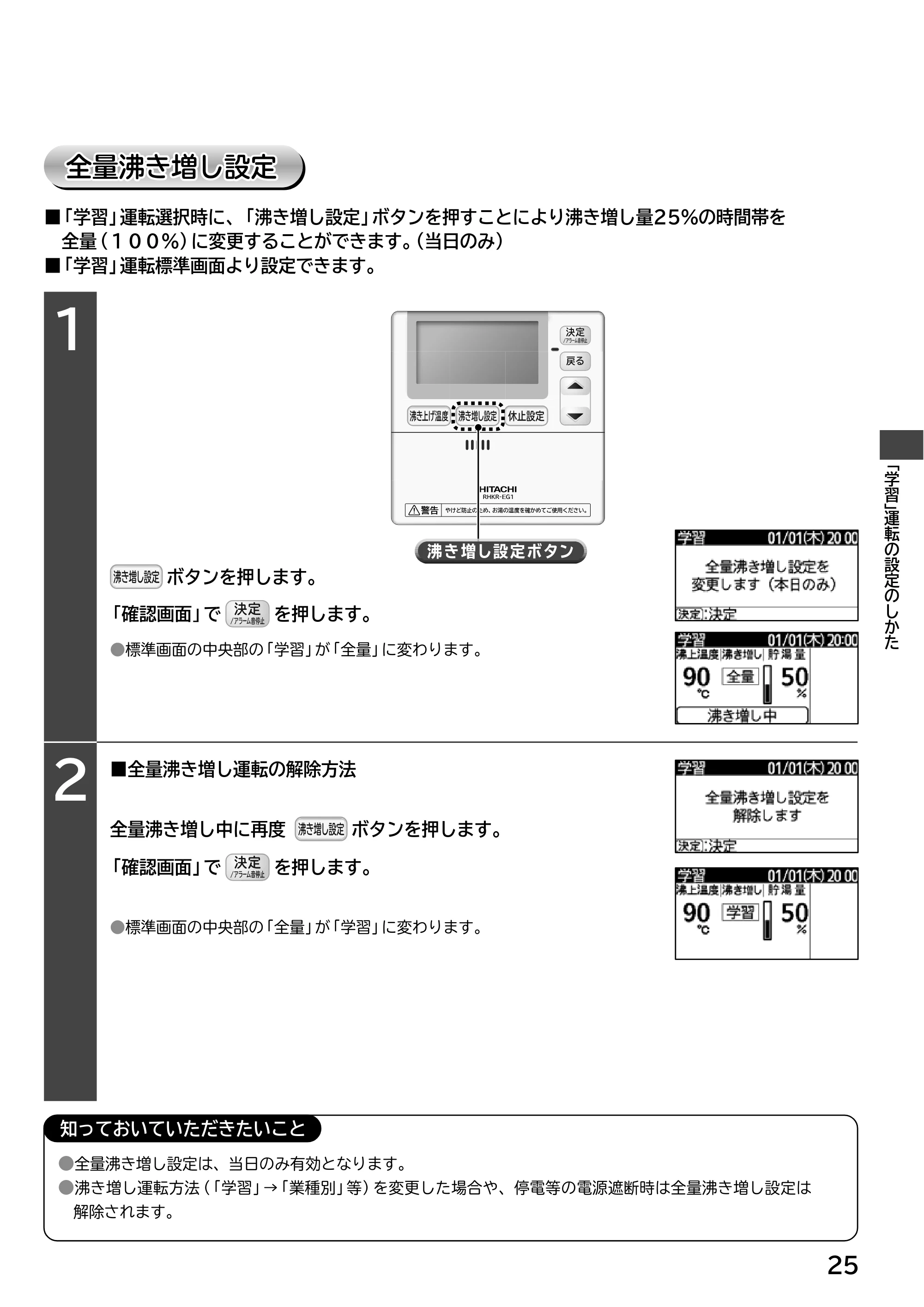 日立 RHK-15EJ / RHK-15EJK 取扱説明書 — 全量沸き増し設定 全量沸き増し設定 — 原本ページ — 25ページ