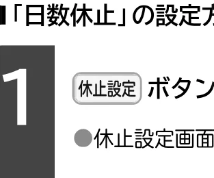 日立 RHK-15EJ / RHK-15EJK 取扱説明書 — 運転休止の設定のしかた — 図版 28-2 — 28ページ