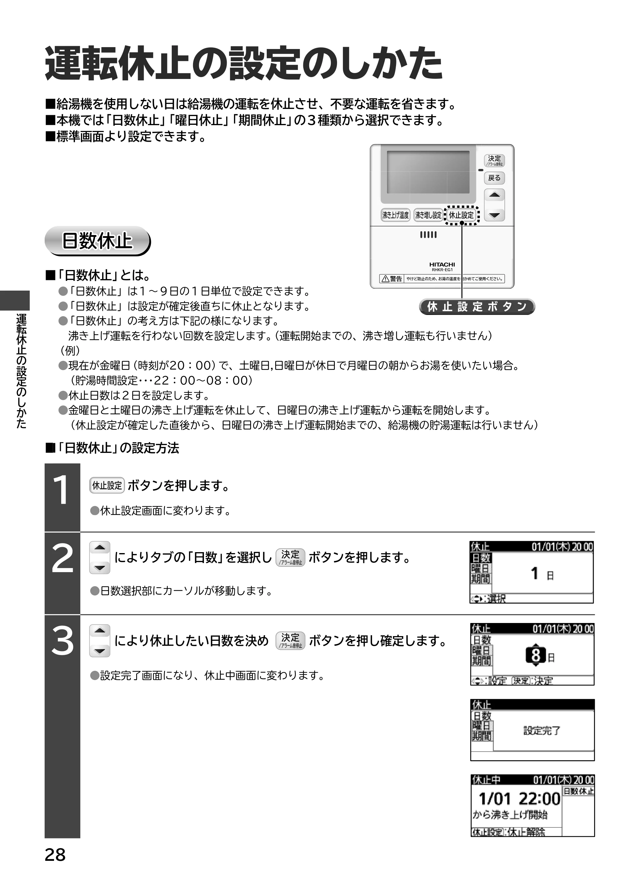 日立 RHK-15EJ / RHK-15EJK 取扱説明書 — 運転休止の設定のしかた — 原本ページ — 28ページ