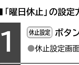 日立 RHK-15EJ / RHK-15EJK 取扱説明書 — 運転休止の設定のしかた(続き) — 図版 30-1 — 30ページ