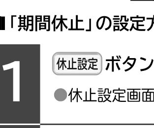 日立 RHK-15EJ / RHK-15EJK 取扱説明書 — 運転休止の設定のしかた(続き) — 図版 32-1 — 32ページ