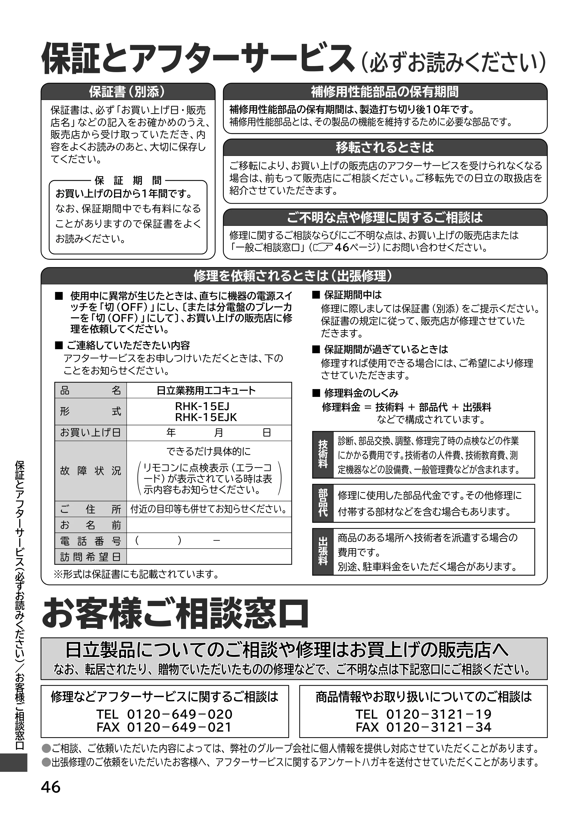 日立 RHK-15EJ / RHK-15EJK 取扱説明書 — 保証とアフターサービス — 原本ページ — 46ページ