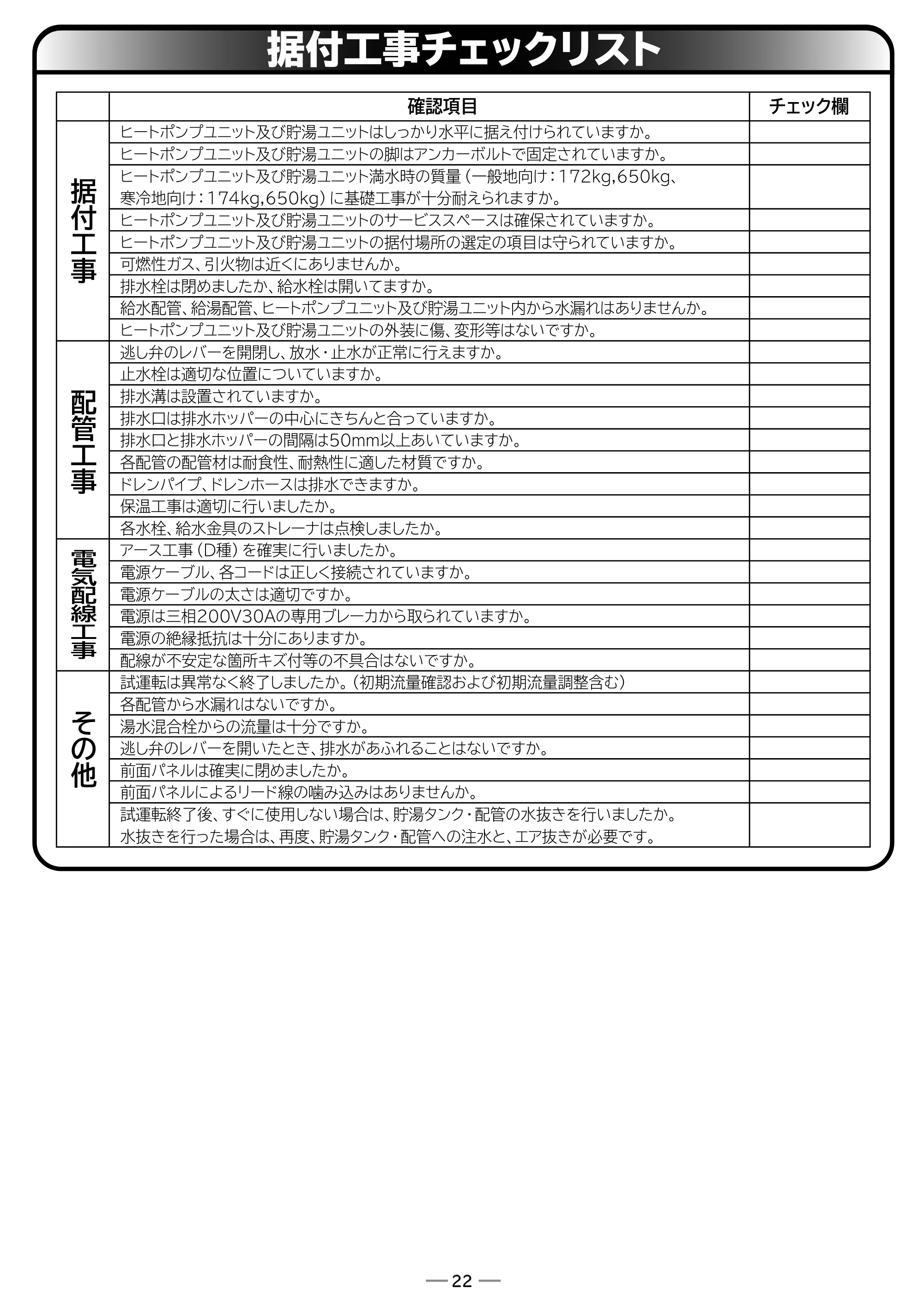 日立 RHK-15EJ / RHK-15EJK 取扱説明書 — 据付工事チェックリスト — 原本ページ — 70ページ