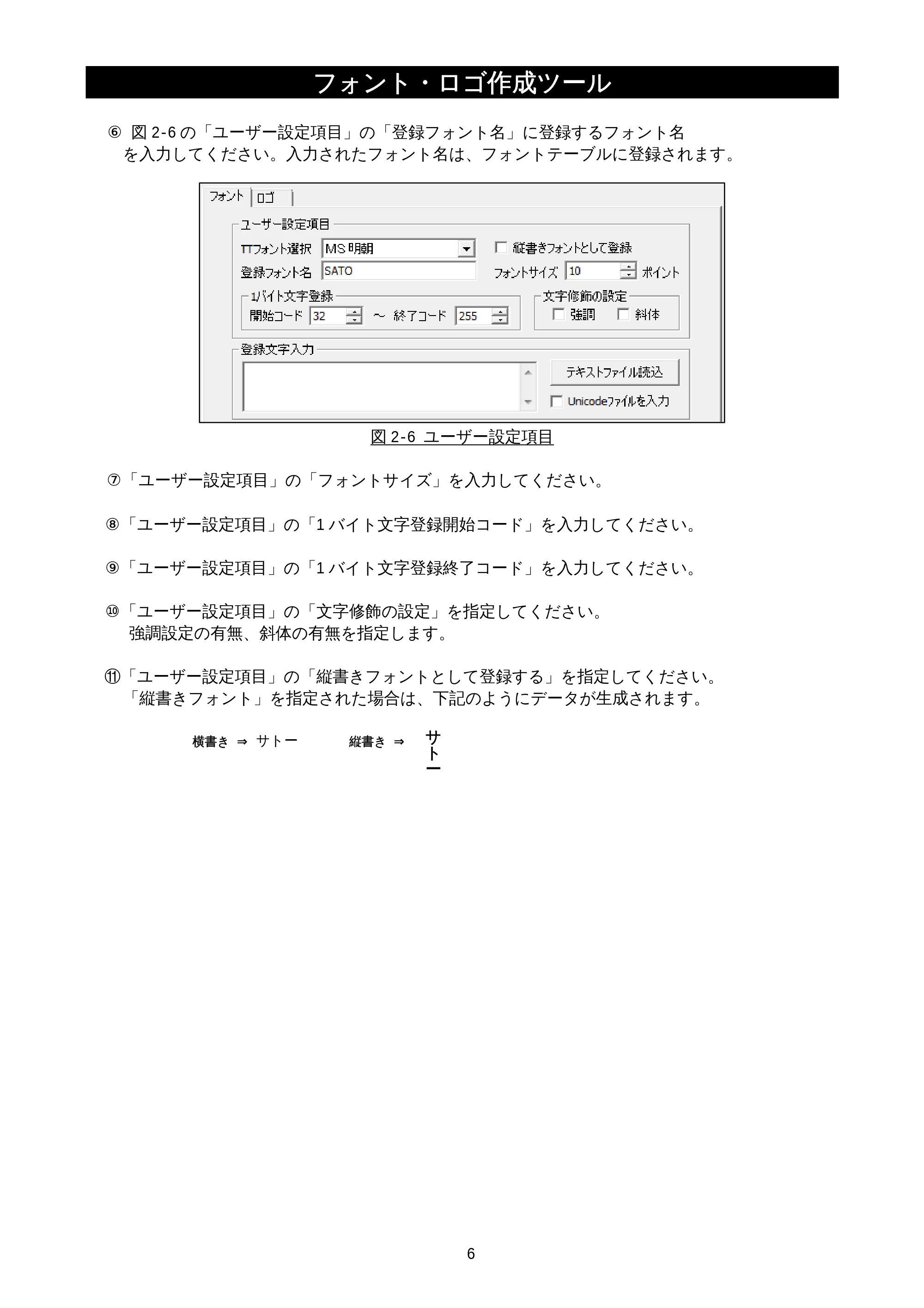 サトー MT400e / 410e フォント・ロゴ作成ツール説明書（初版） — 原本ページ — 8ページ