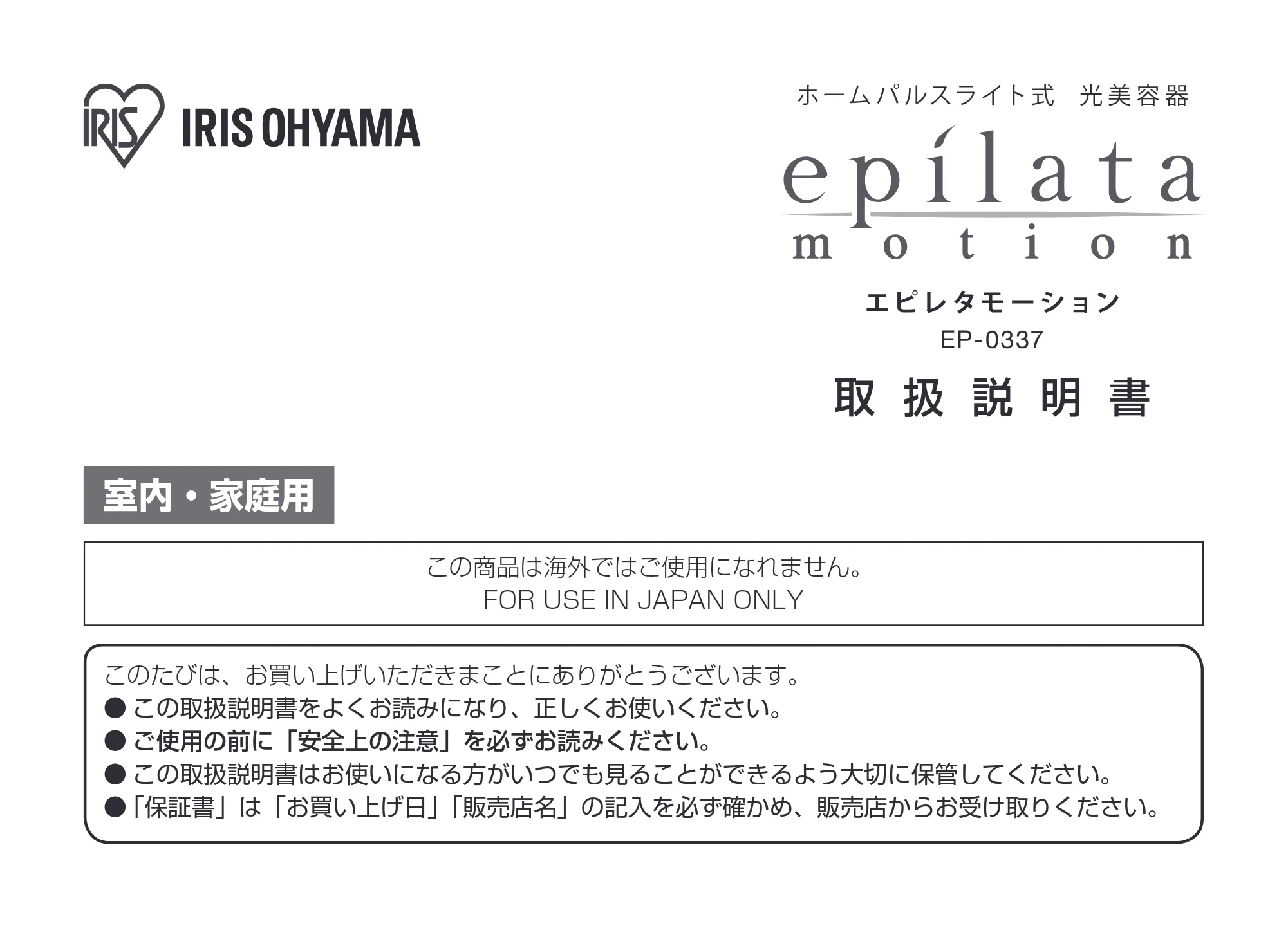 アイリスオーヤマ EP-0337 取扱説明書 — 原本ページ — 1ページ