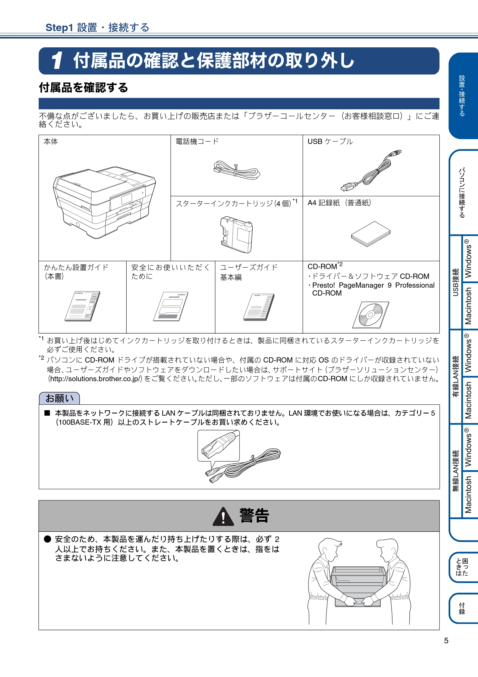 ブラザー MFC-J6975CDW かんたん設置ガイド — Step1 設置・接続する — 原本ページ — 5ページ