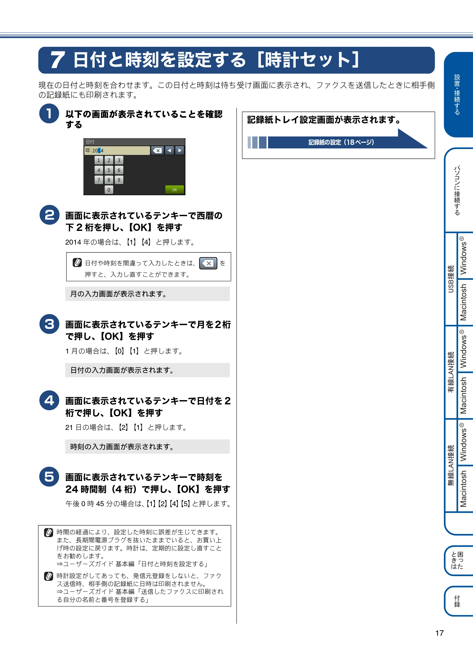 ブラザー MFC-J6975CDW かんたん設置ガイド — 日付と時刻を設定する［時計セット］ — 原本ページ — 17ページ
