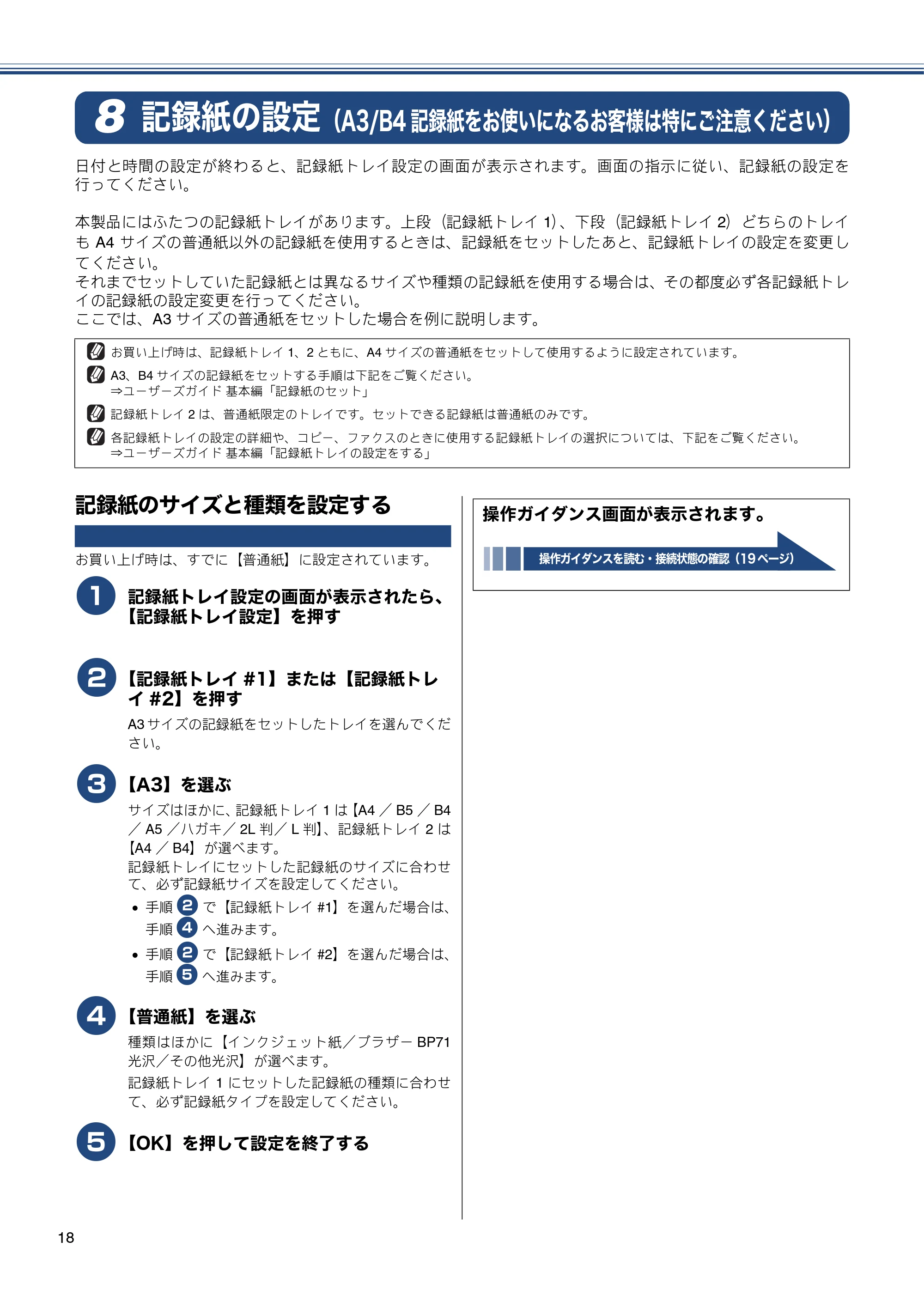 ブラザー MFC-J6975CDW かんたん設置ガイド — 記録紙の設定（A3/B4記録紙をお使いになるお客様は特にご注意ください） — 原本ページ — 18ページ