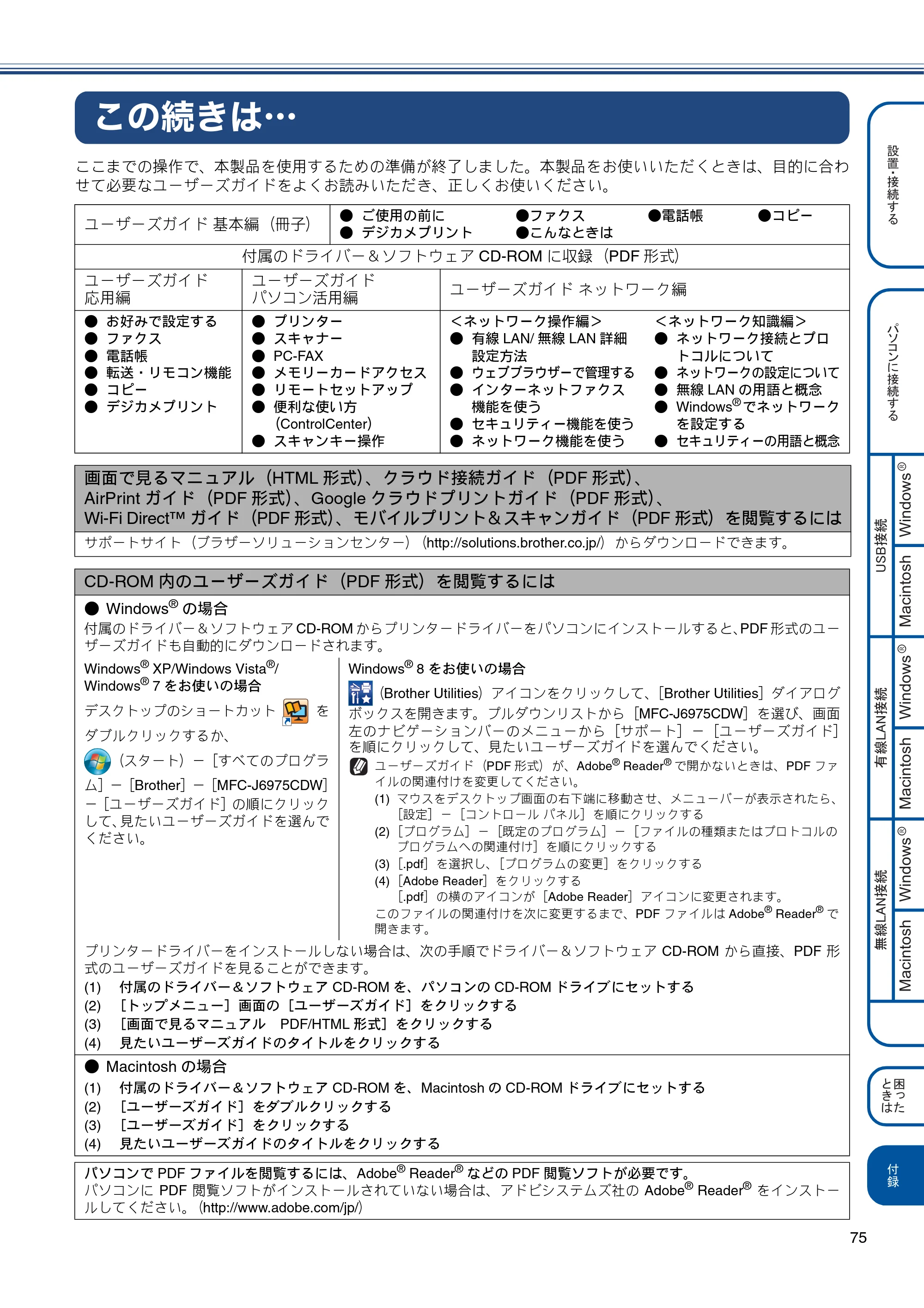 ブラザー MFC-J6975CDW かんたん設置ガイド — この続きは・・・ — 原本ページ — 75ページ