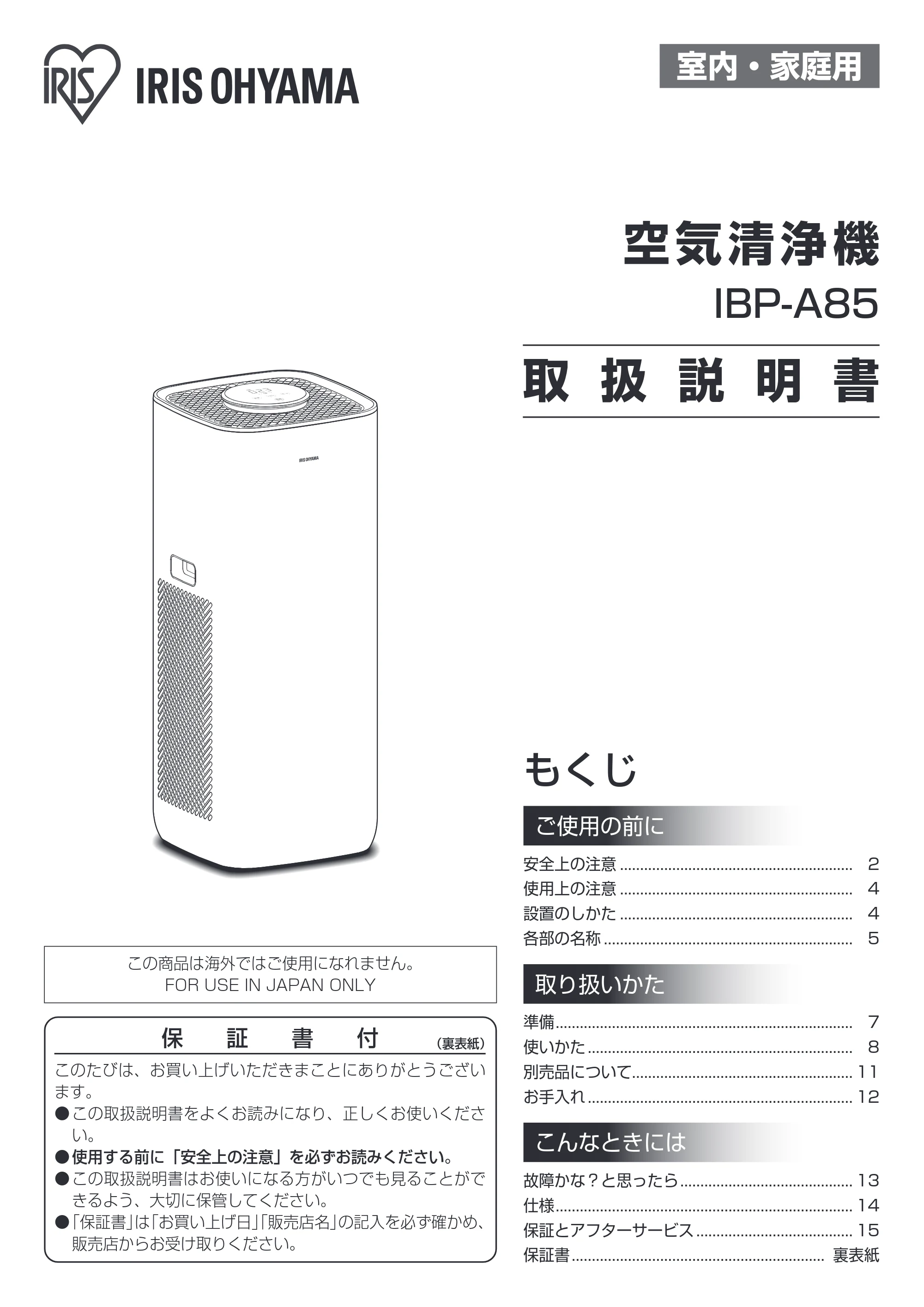 アイリスオーヤマ IBP-A85 取扱説明書 — 原本ページ — 1ページ