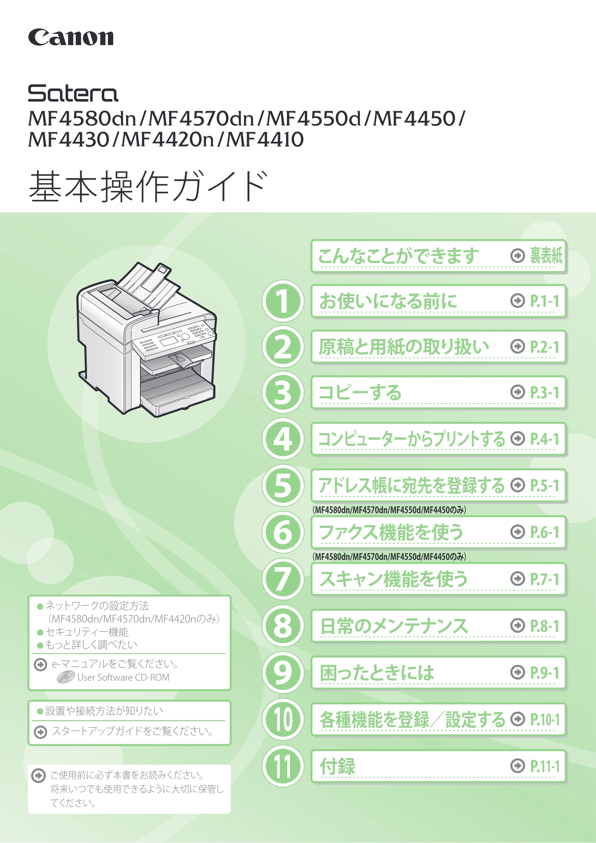 キヤノン MF4580dn/MF4570dn/MF4550d/MF4450/MF4430/MF4420n/MF4410 基本操作ガイド 2011年4月27日更新 (PDF形式/9.07Mバイト) — 原本ページ — 1ページ
