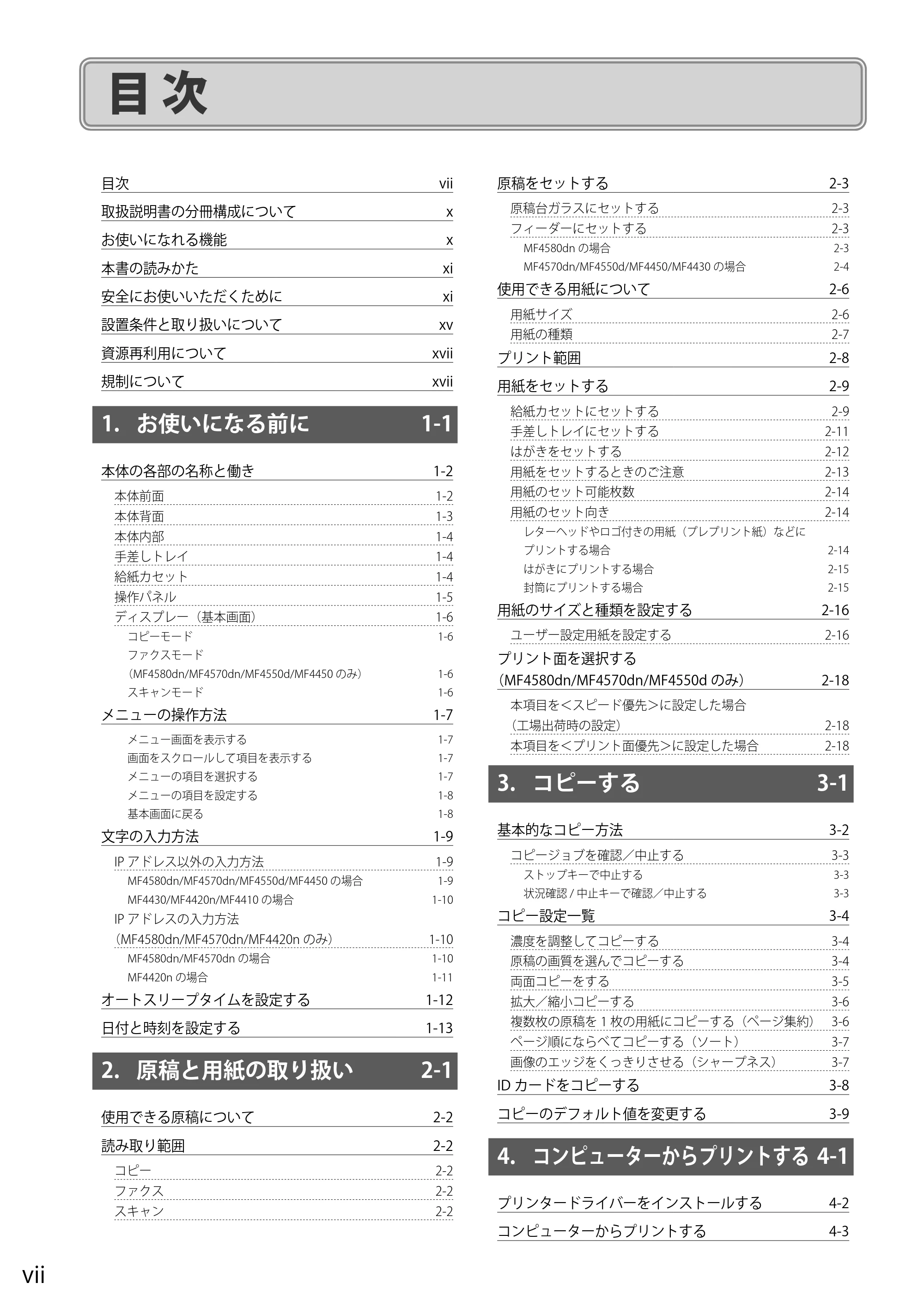 キヤノン MF4580dn/MF4570dn/MF4550d/MF4450/MF4430/MF4420n/MF4410 基本操作ガイド 2011年4月27日更新 (PDF形式/9.07Mバイト) — 目次 — 原本ページ — 8ページ