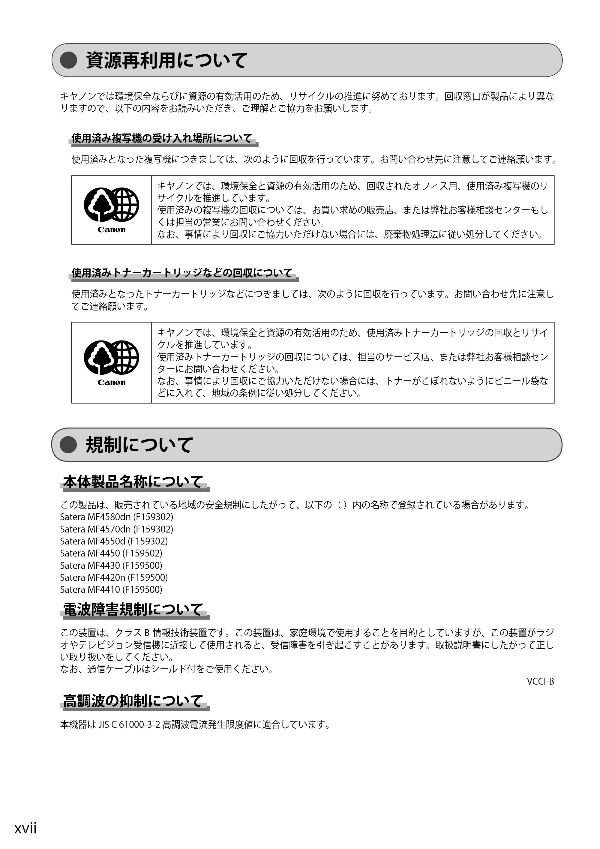 キヤノン MF4580dn/MF4570dn/MF4550d/MF4450/MF4430/MF4420n/MF4410 基本操作ガイド 2011年4月27日更新 (PDF形式/9.07Mバイト) — 資源再利用について — 原本ページ — 18ページ