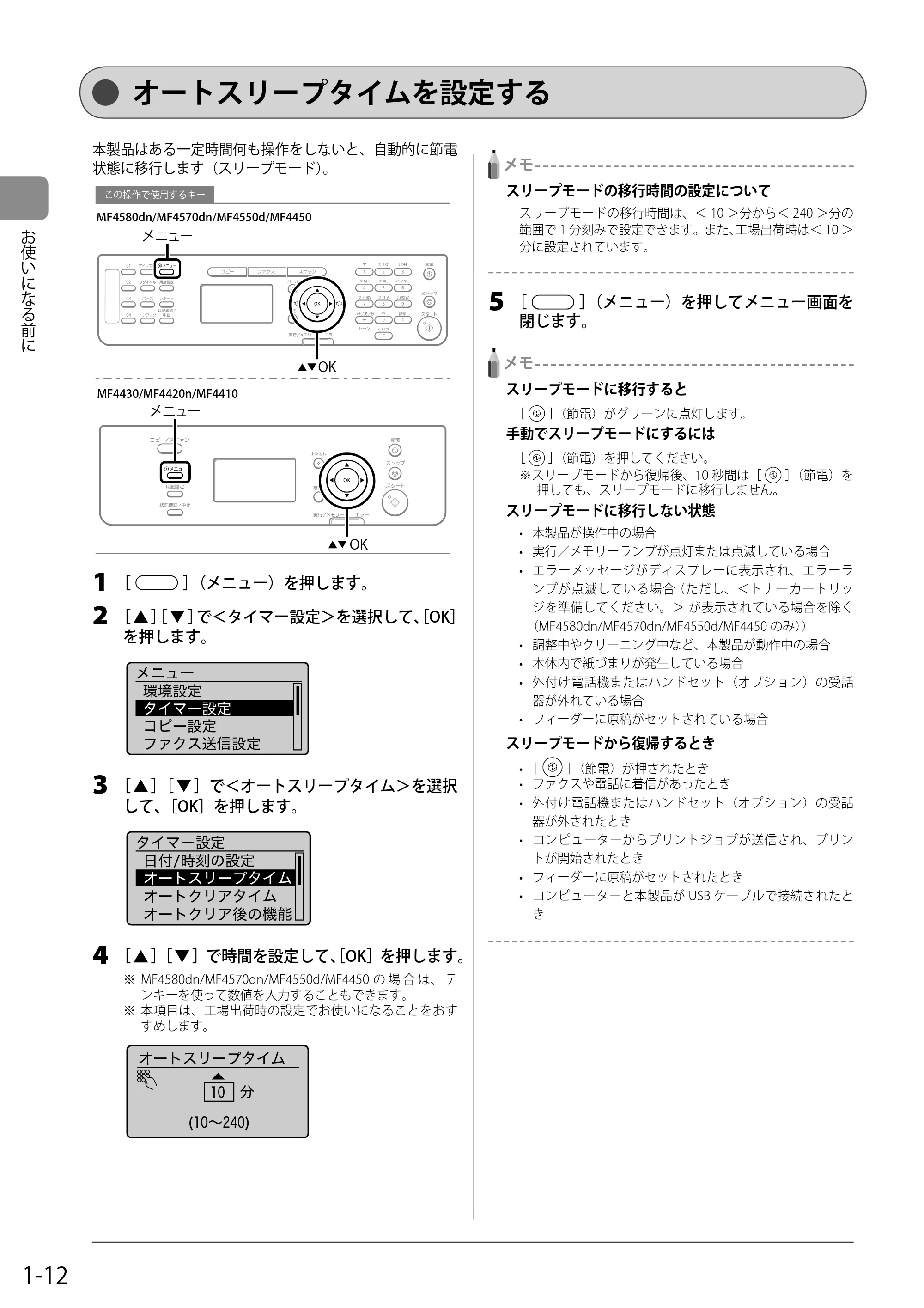 キヤノン MF4580dn/MF4570dn/MF4550d/MF4450/MF4430/MF4420n/MF4410 基本操作ガイド 2011年4月27日更新 (PDF形式/9.07Mバイト) — オートスリープタイムを設定する — 原本ページ — 32ページ