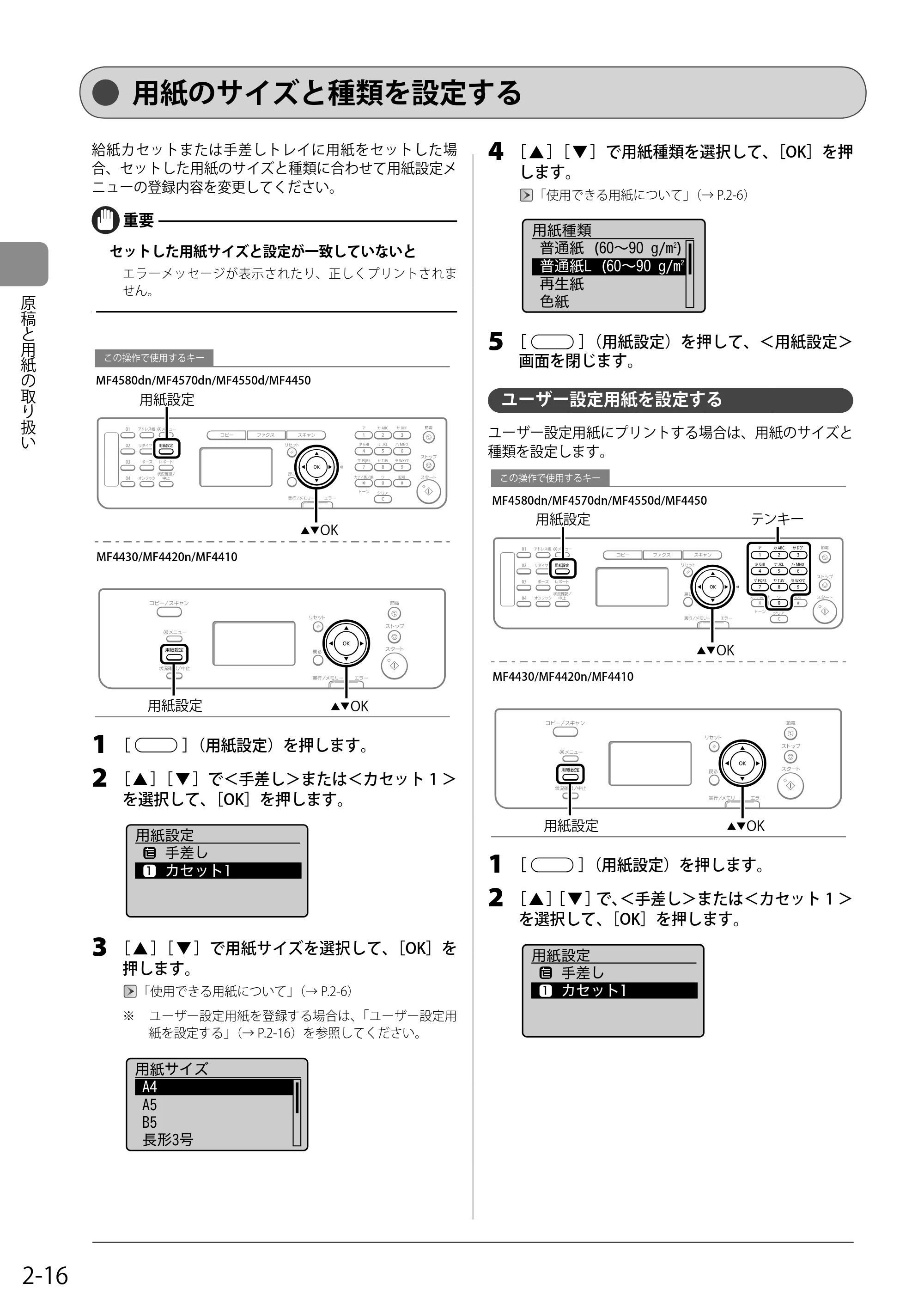 キヤノン MF4580dn/MF4570dn/MF4550d/MF4450/MF4430/MF4420n/MF4410 基本操作ガイド 2011年4月27日更新 (PDF形式/9.07Mバイト) — 用紙のサイズと種類を設定する — 原本ページ — 50ページ