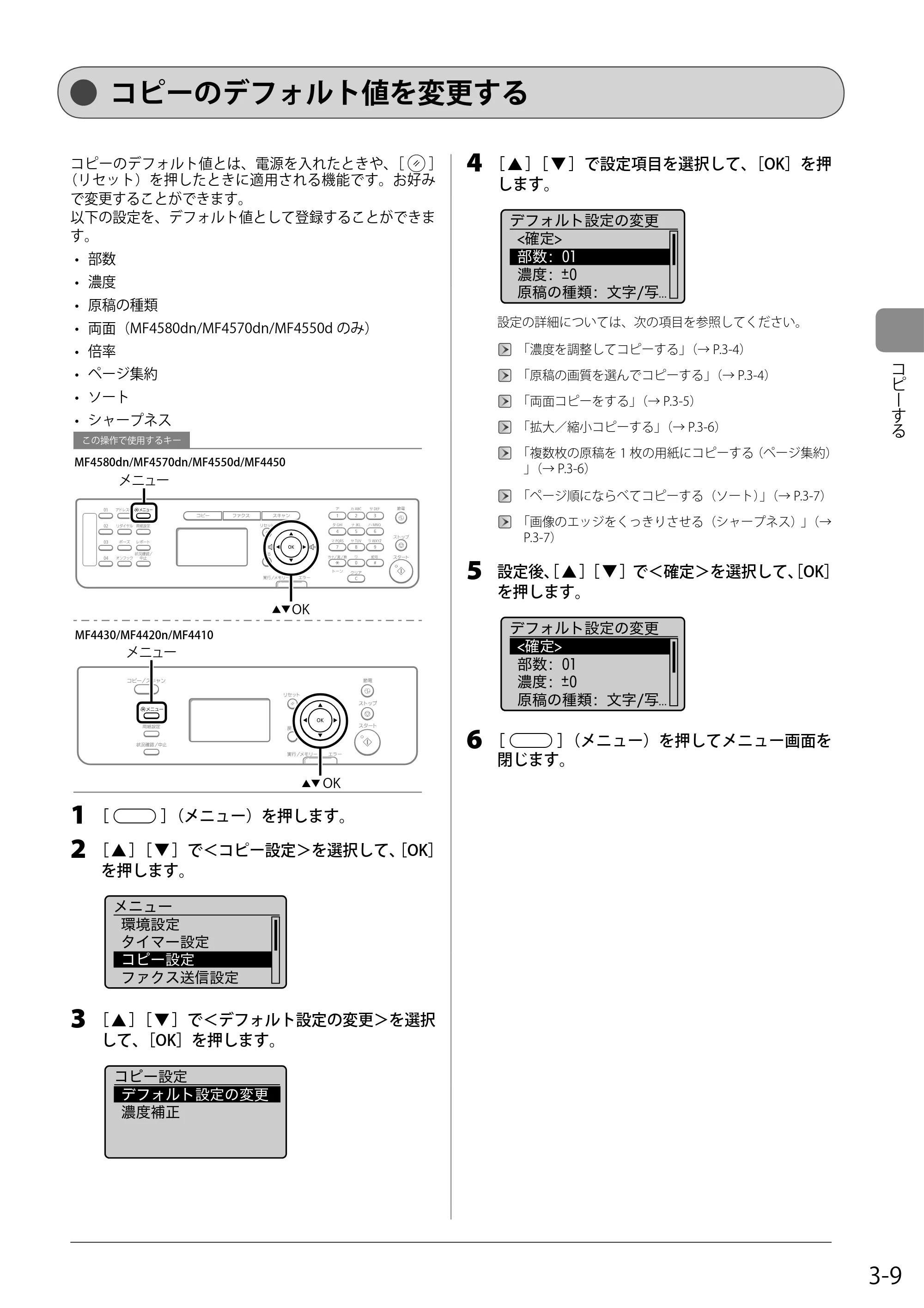 キヤノン MF4580dn/MF4570dn/MF4550d/MF4450/MF4430/MF4420n/MF4410 基本操作ガイド 2011年4月27日更新 (PDF形式/9.07Mバイト) — コピーのデフォルト値を変更する — 原本ページ — 61ページ