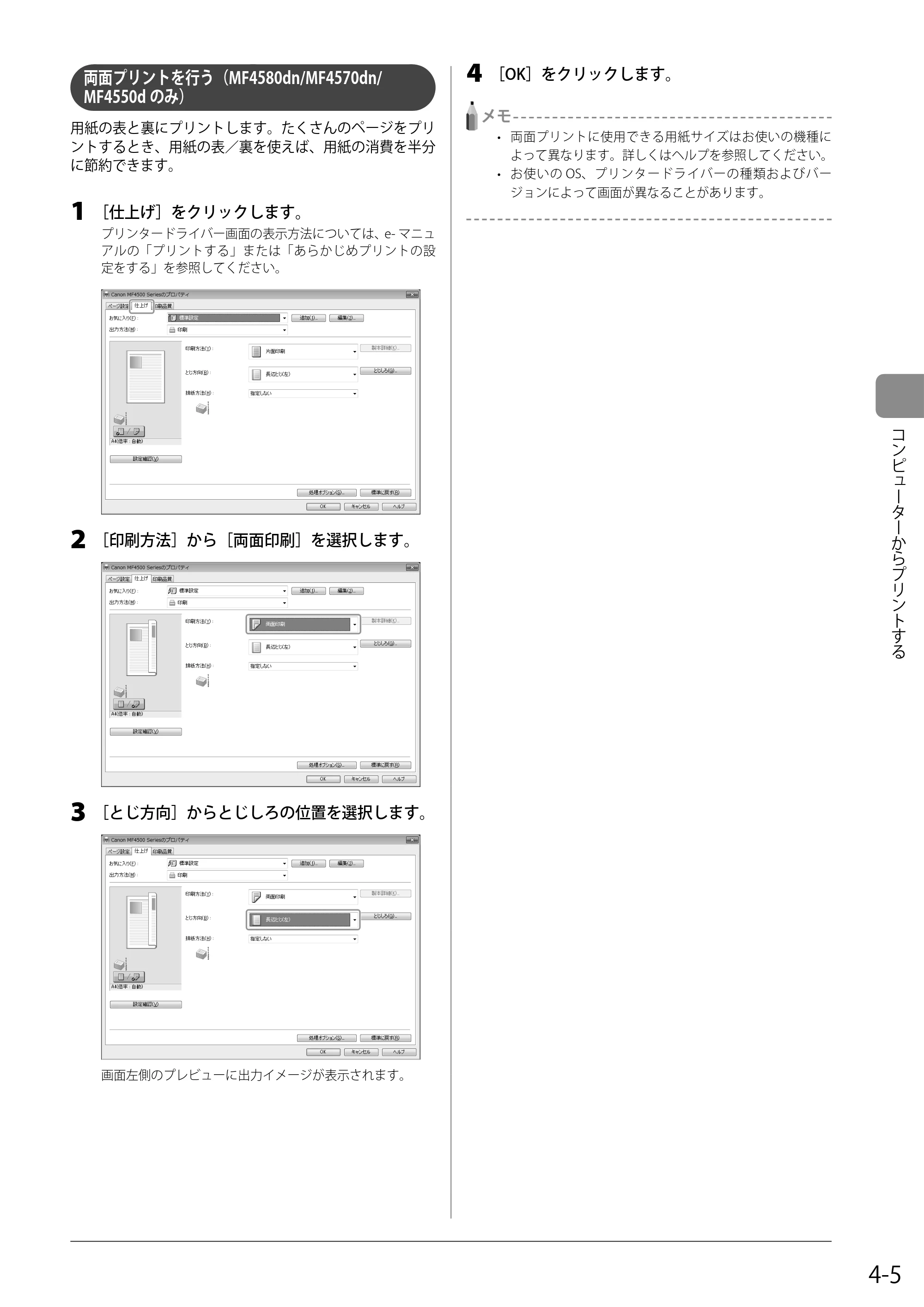 キヤノン MF4580dn/MF4570dn/MF4550d/MF4450/MF4430/MF4420n/MF4410 基本操作ガイド 2011年4月27日更新 (PDF形式/9.07Mバイト) — 両面プリントを行う(MF4580dn/MF4570dn/MF4550dのみ) — 原本ページ — 67ページ