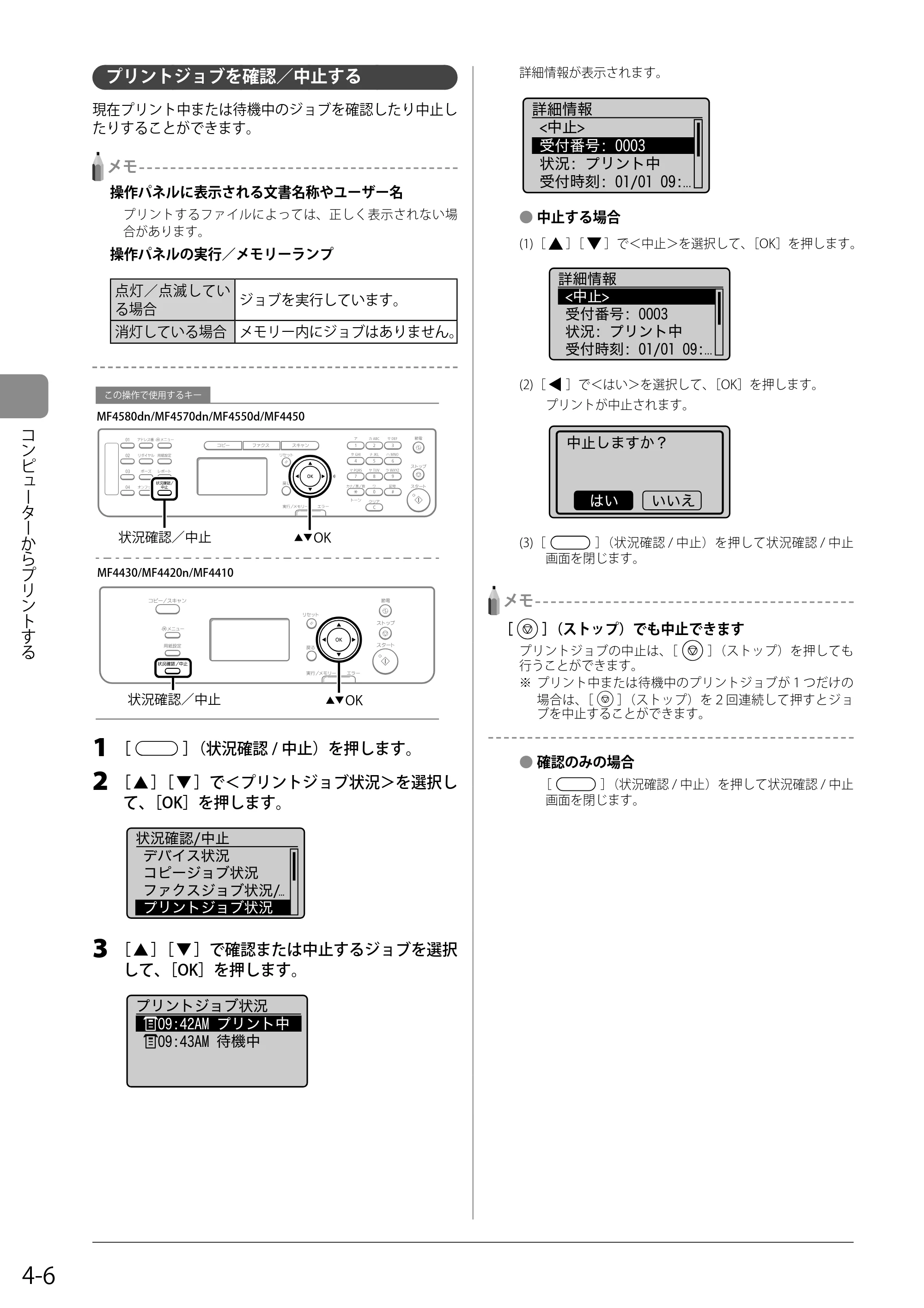 キヤノン MF4580dn/MF4570dn/MF4550d/MF4450/MF4430/MF4420n/MF4410 基本操作ガイド 2011年4月27日更新 (PDF形式/9.07Mバイト) — プリントジョブを確認/中止する — 原本ページ — 68ページ