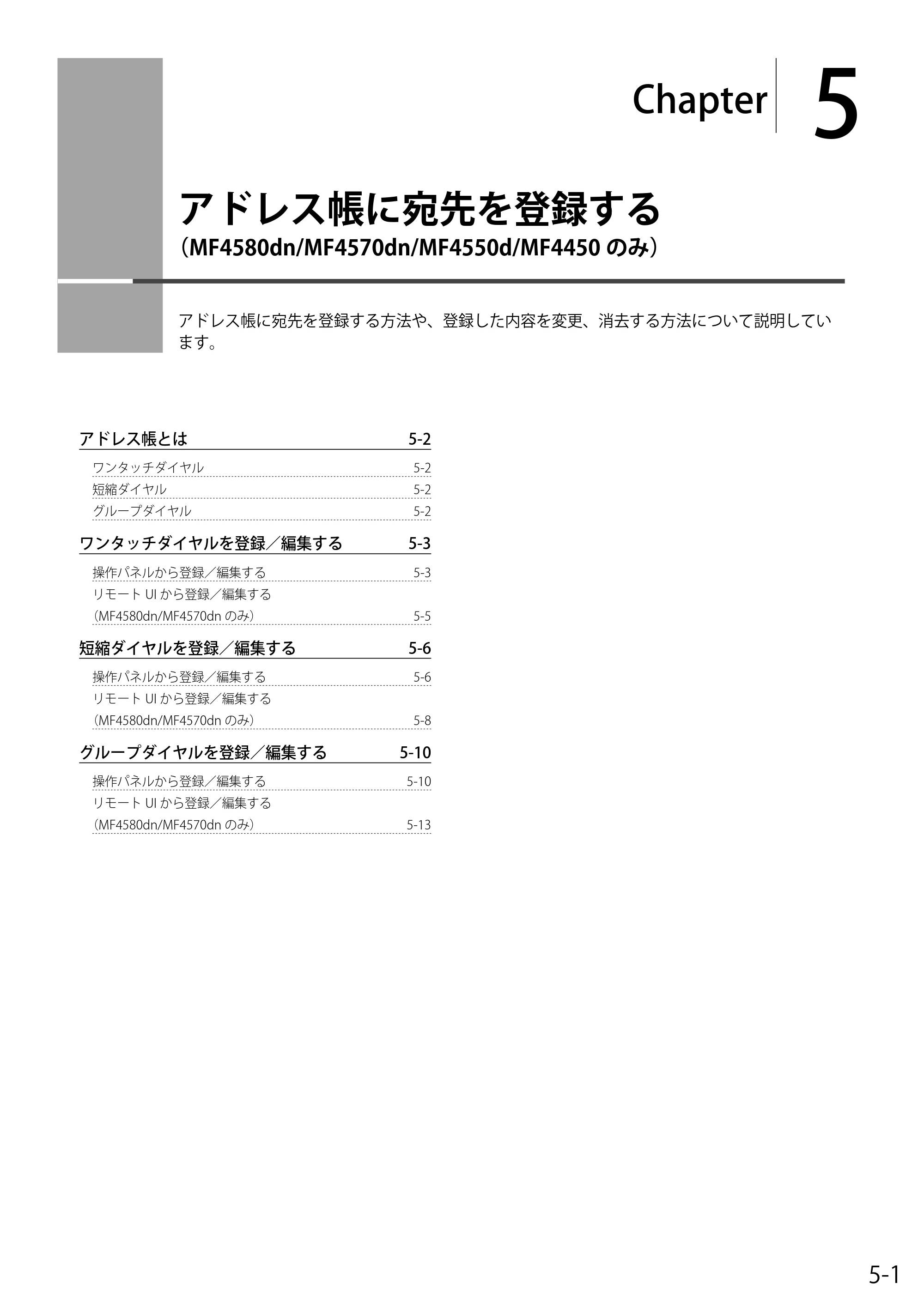 キヤノン MF4580dn/MF4570dn/MF4550d/MF4450/MF4430/MF4420n/MF4410 基本操作ガイド 2011年4月27日更新 (PDF形式/9.07Mバイト) — 5. アドレス帳に宛先を登録する(MF4580dn/MF4570dn/MF4550d/MF4450のみ) — 原本ページ — 69ページ
