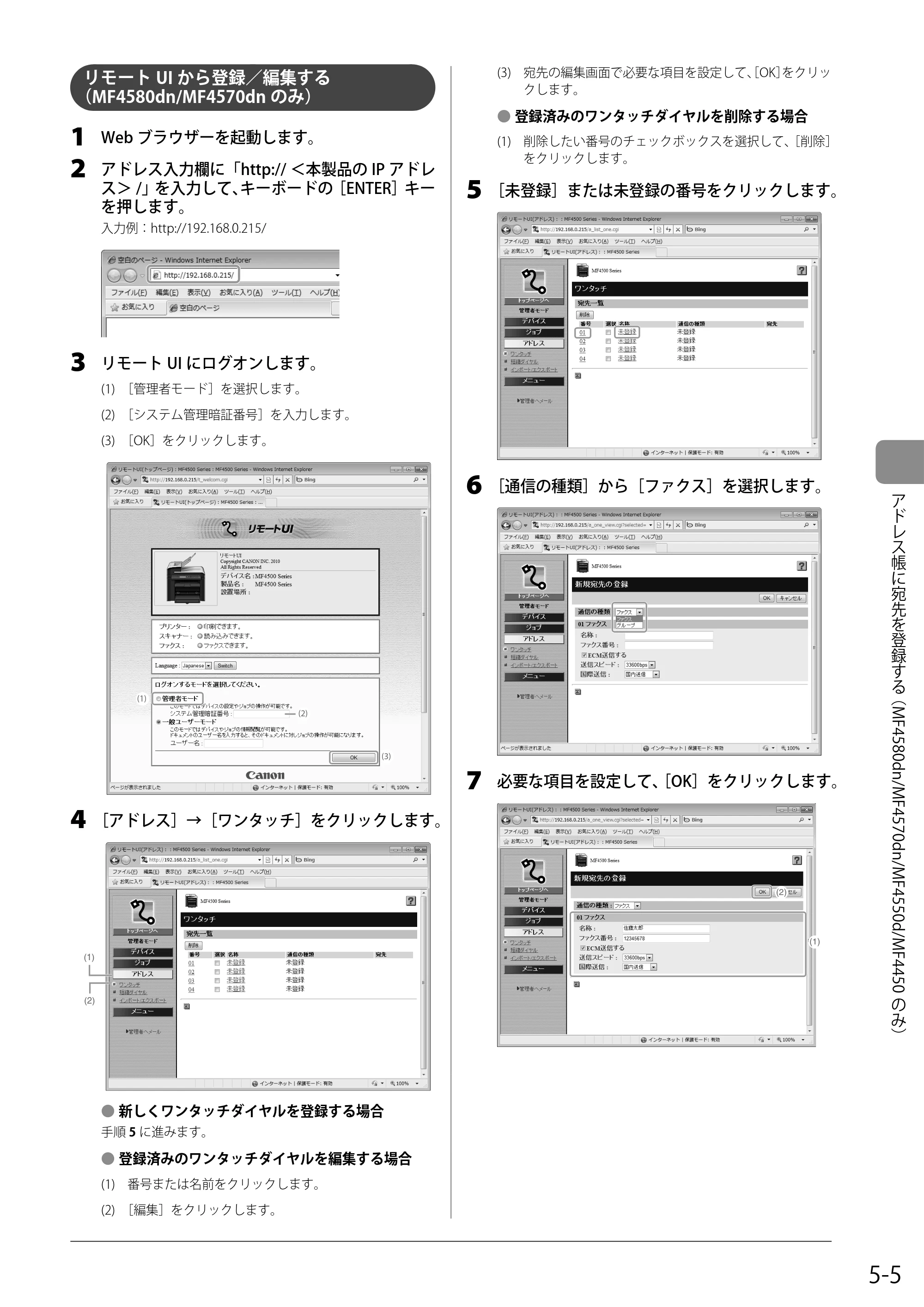 キヤノン MF4580dn/MF4570dn/MF4550d/MF4450/MF4430/MF4420n/MF4410 基本操作ガイド 2011年4月27日更新 (PDF形式/9.07Mバイト) — リモートUIから登録/編集する(MF4580dn/MF4570dnのみ) — 原本ページ — 73ページ