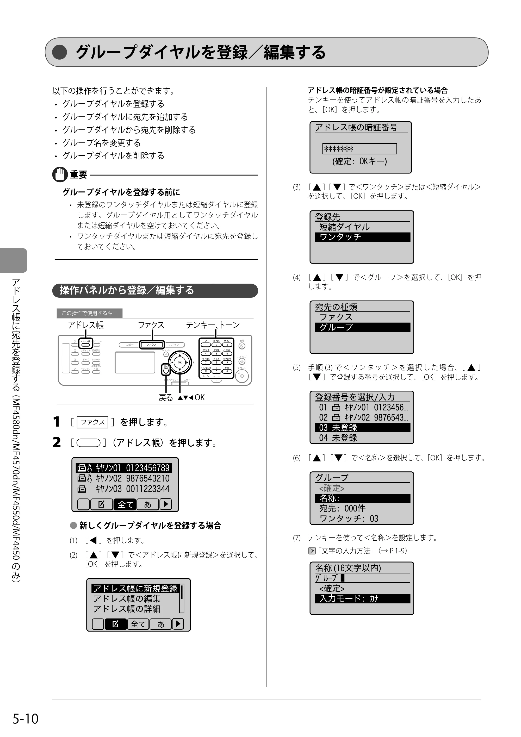 キヤノン MF4580dn/MF4570dn/MF4550d/MF4450/MF4430/MF4420n/MF4410 基本操作ガイド 2011年4月27日更新 （PDF形式／9.07Mバイト） — グループダイヤルを登録／編集する — 原本ページ — 78ページ