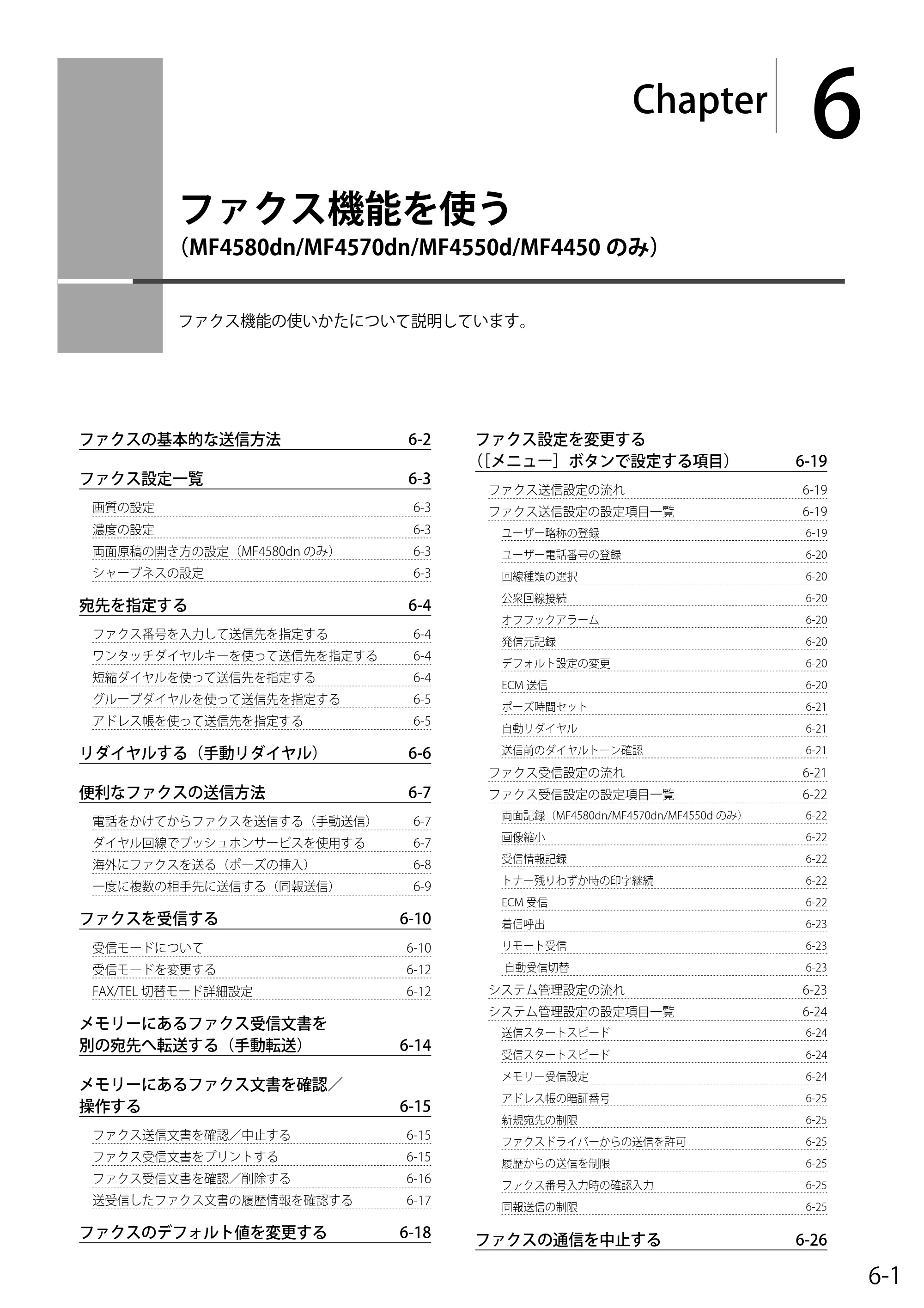 キヤノン MF4580dn/MF4570dn/MF4550d/MF4450/MF4430/MF4420n/MF4410 基本操作ガイド 2011年4月27日更新 （PDF形式／9.07Mバイト） — 6. ファクス機能を使う（MF4580dn/MF4570dn/MF4550d/MF4450のみ） — 原本ページ — 83ページ