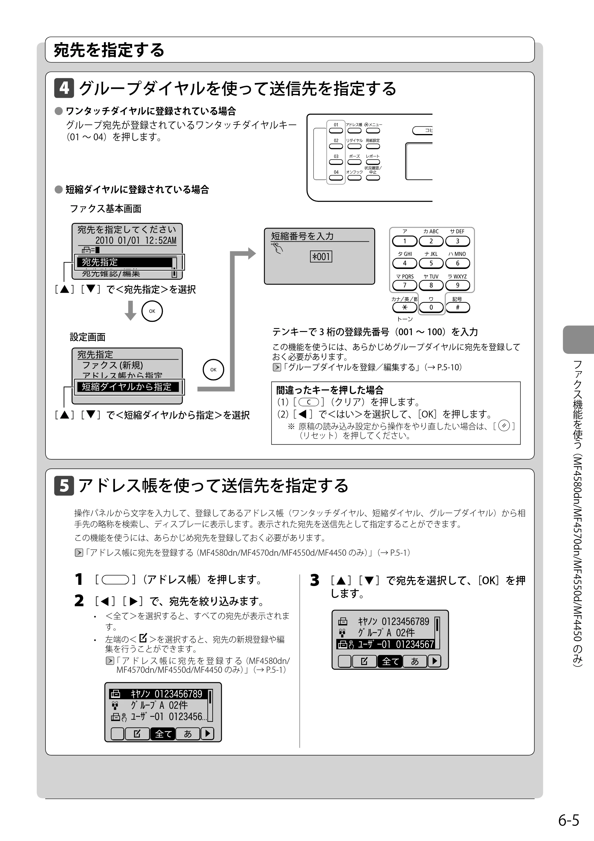 キヤノン MF4580dn/MF4570dn/MF4550d/MF4450/MF4430/MF4420n/MF4410 基本操作ガイド 2011年4月27日更新 （PDF形式／9.07Mバイト） — グループダイヤルを使って送信先を指定する — 原本ページ — 87ページ