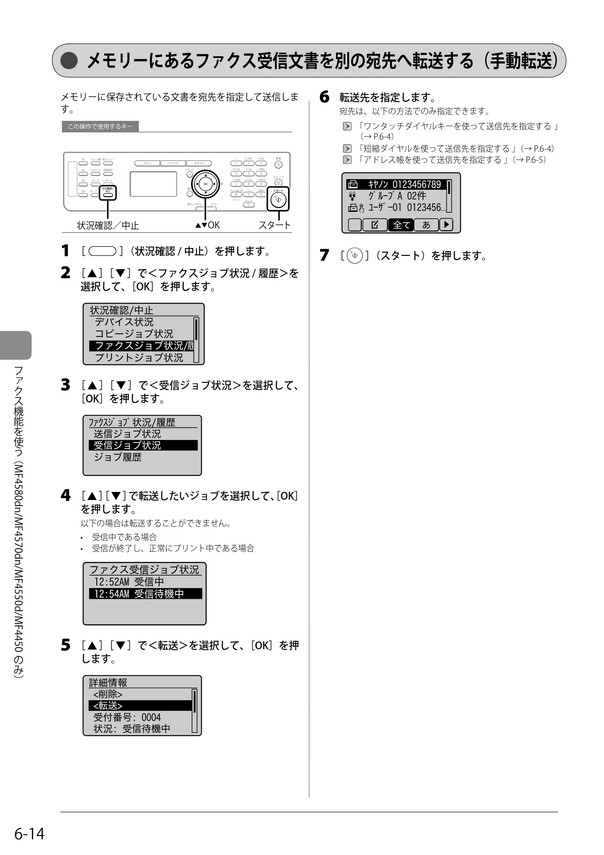 キヤノン MF4580dn/MF4570dn/MF4550d/MF4450/MF4430/MF4420n/MF4410 基本操作ガイド 2011年4月27日更新 （PDF形式／9.07Mバイト） — メモリーにあるファクス受信文書を別の宛先へ転送する（手動転送） — 原本ページ — 96ページ