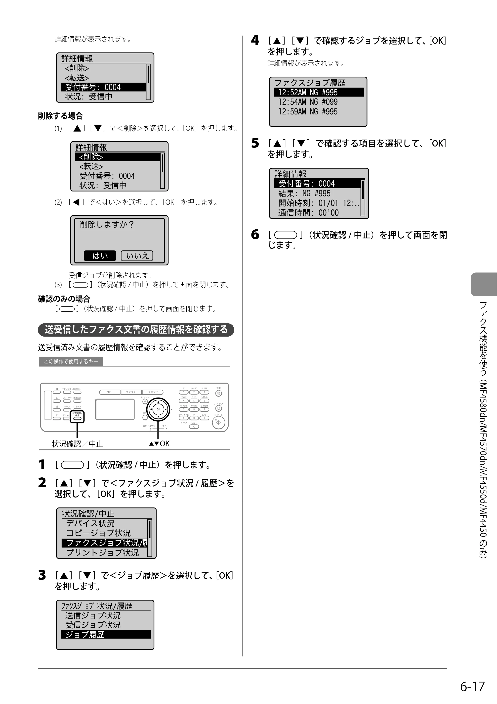 キヤノン MF4580dn/MF4570dn/MF4550d/MF4450/MF4430/MF4420n/MF4410 基本操作ガイド 2011年4月27日更新 （PDF形式／9.07Mバイト） — 送受信したファクス文書の履歴情報を確認する — 原本ページ — 99ページ
