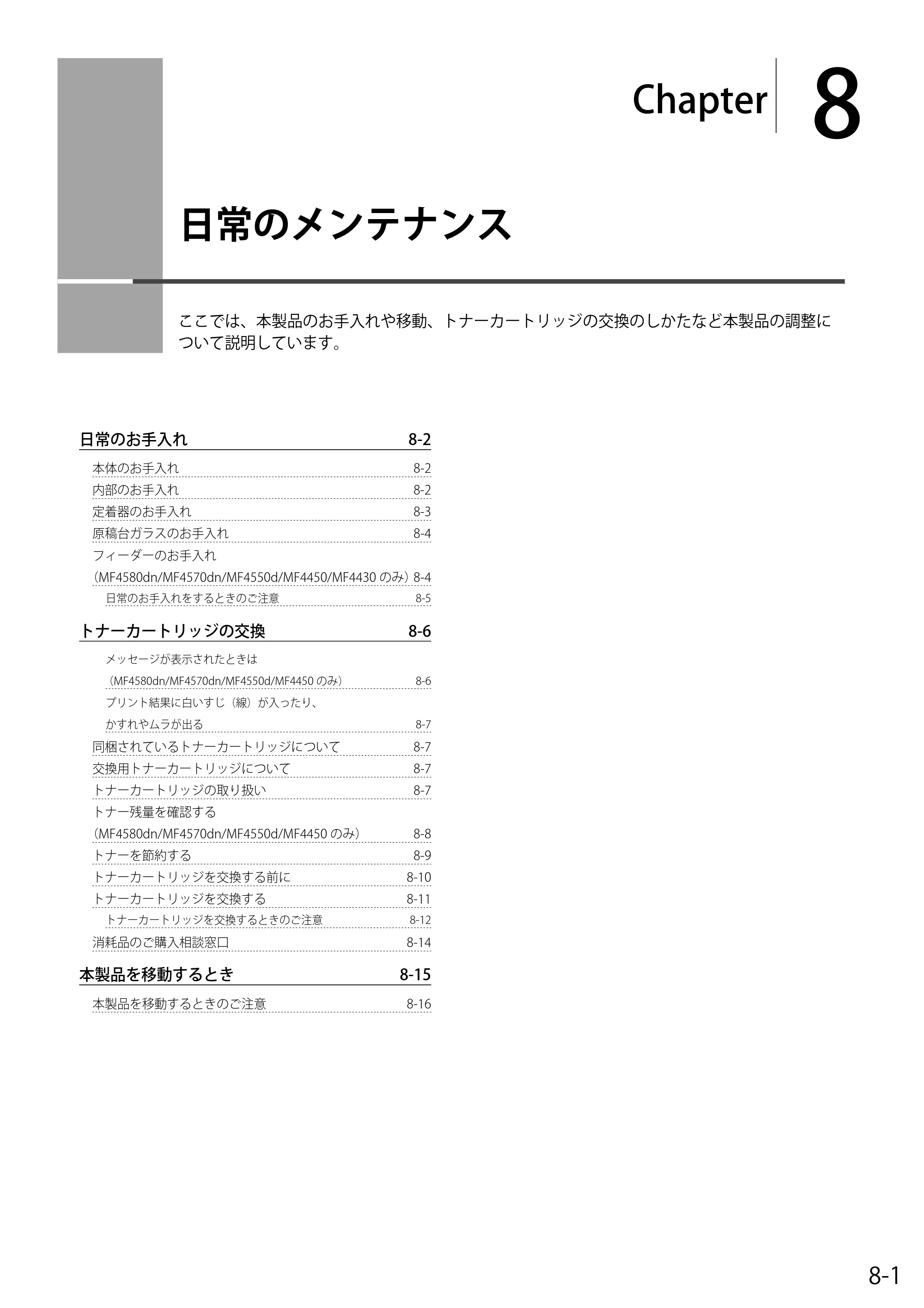 キヤノン MF4580dn/MF4570dn/MF4550d/MF4450/MF4430/MF4420n/MF4410 基本操作ガイド 2011年4月27日更新 （PDF形式／9.07Mバイト） — 8. 日常のメンテナンス — 原本ページ — 113ページ