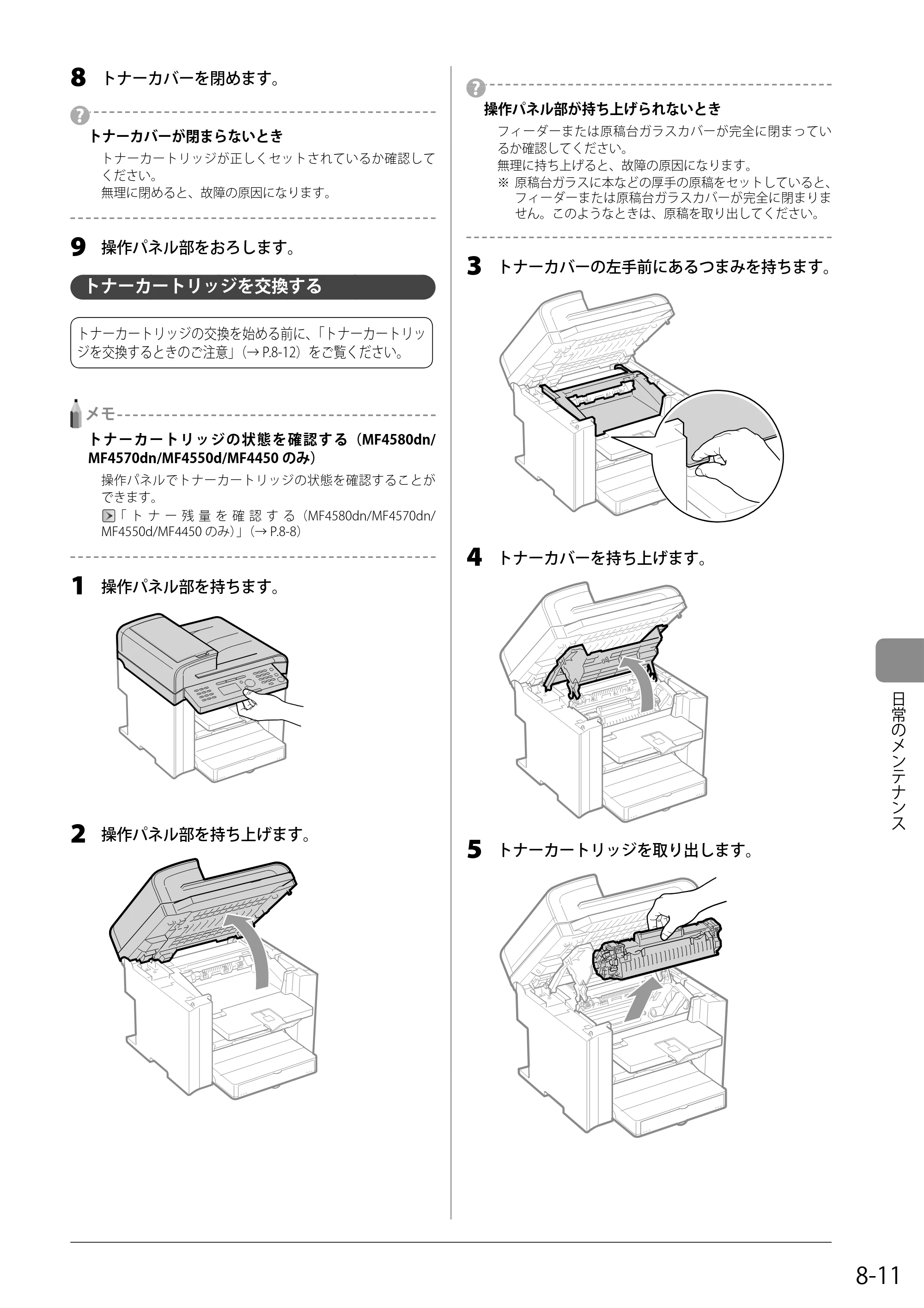 キヤノン MF4580dn/MF4570dn/MF4550d/MF4450/MF4430/MF4420n/MF4410 基本操作ガイド 2011年4月27日更新 （PDF形式／9.07Mバイト） — トナーカートリッジを交換する — 原本ページ — 123ページ