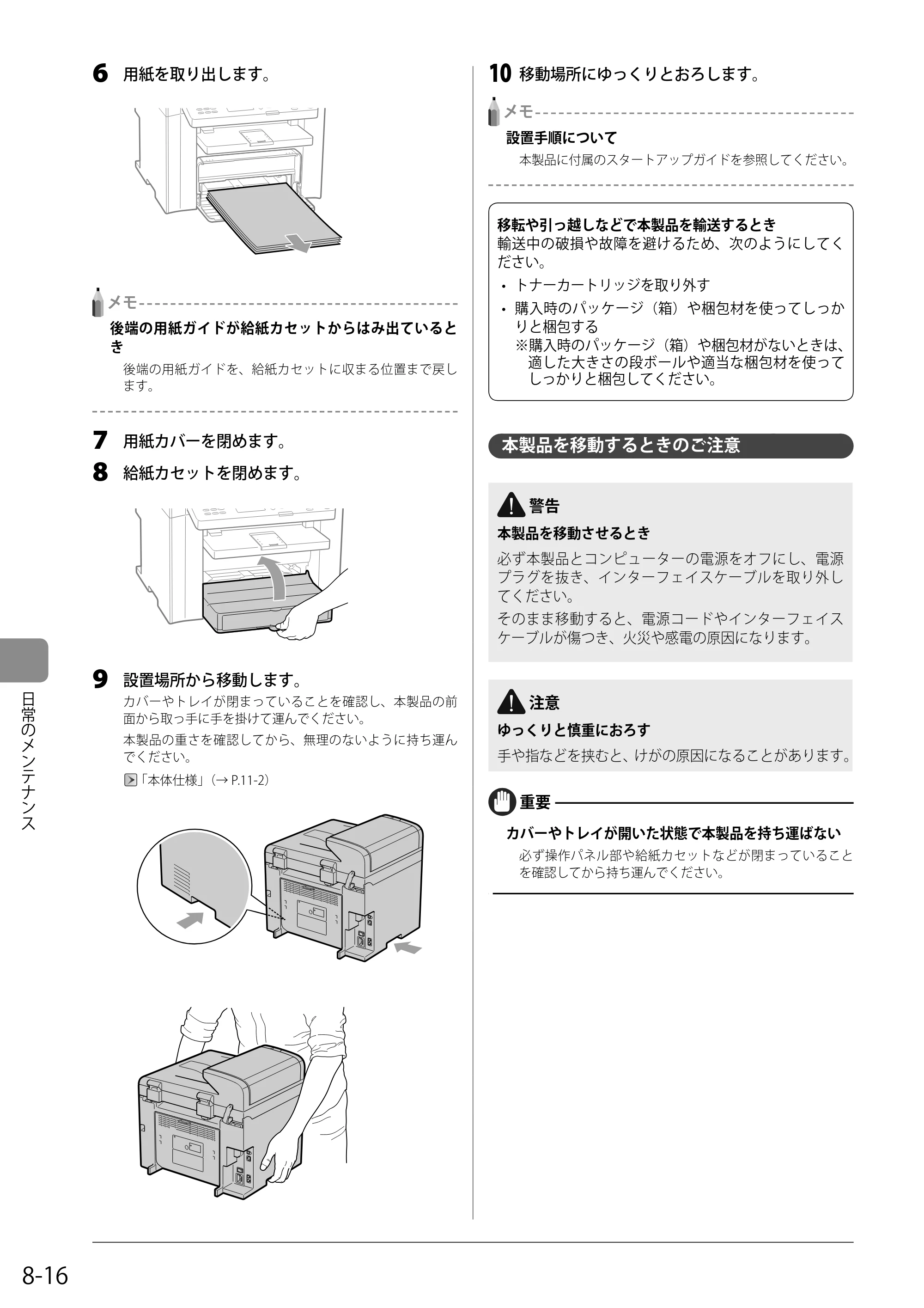 キヤノン MF4580dn/MF4570dn/MF4550d/MF4450/MF4430/MF4420n/MF4410 基本操作ガイド 2011年4月27日更新 （PDF形式／9.07Mバイト） — 本製品を移動するときのご注意 — 原本ページ — 128ページ