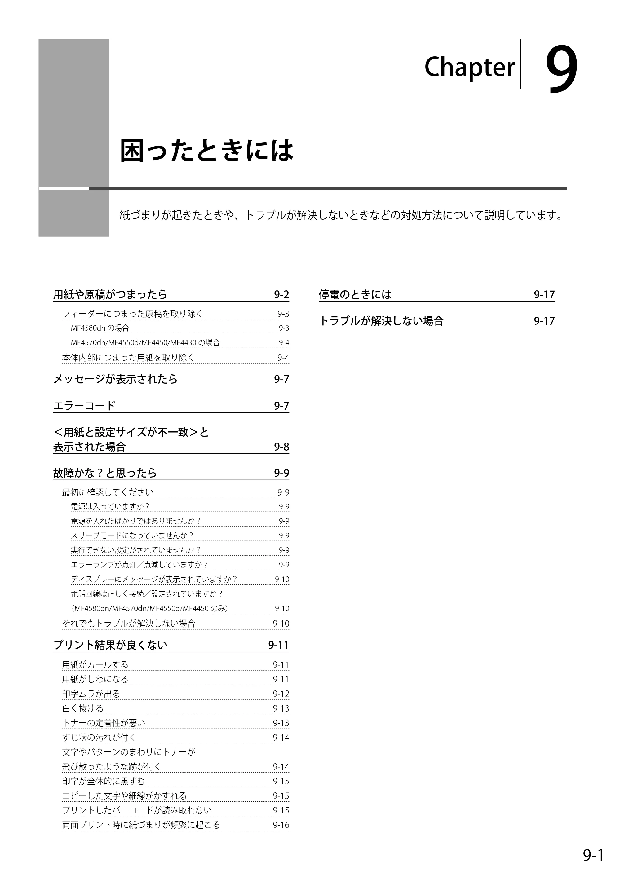 キヤノン MF4580dn/MF4570dn/MF4550d/MF4450/MF4430/MF4420n/MF4410 基本操作ガイド 2011年4月27日更新 （PDF形式／9.07Mバイト） — 9. 困ったときには — 原本ページ — 129ページ