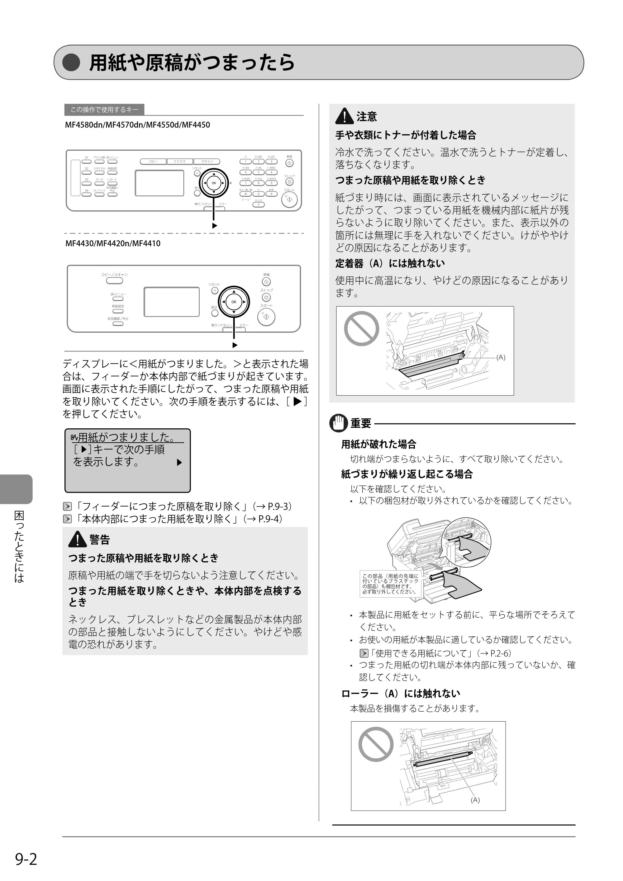 キヤノン MF4580dn/MF4570dn/MF4550d/MF4450/MF4430/MF4420n/MF4410 基本操作ガイド 2011年4月27日更新 （PDF形式／9.07Mバイト） — 用紙や原稿がつまったら — 原本ページ — 130ページ