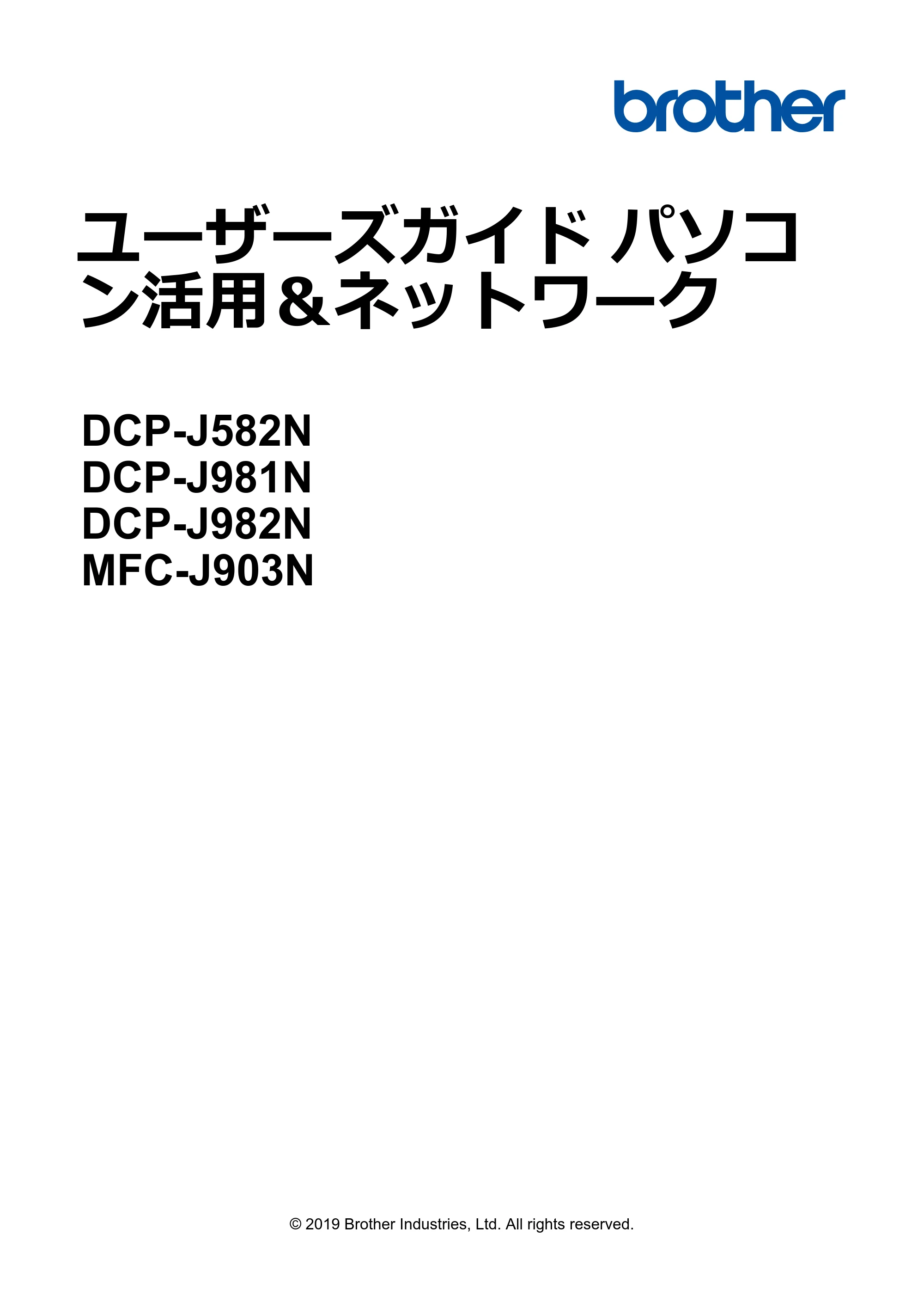 ブラザー DCP-J582N / DCP-J981N / DCP-J982N-B/W ユーザーズガイド（印刷用） ～パソコン活用＆ネットワーク～ — ユーザーズガイド パソコン活用＆ネットワーク DCP-J582N/DCP-J981N/DCP-J982N/MFC-J903N — 原本ページ — 1ページ