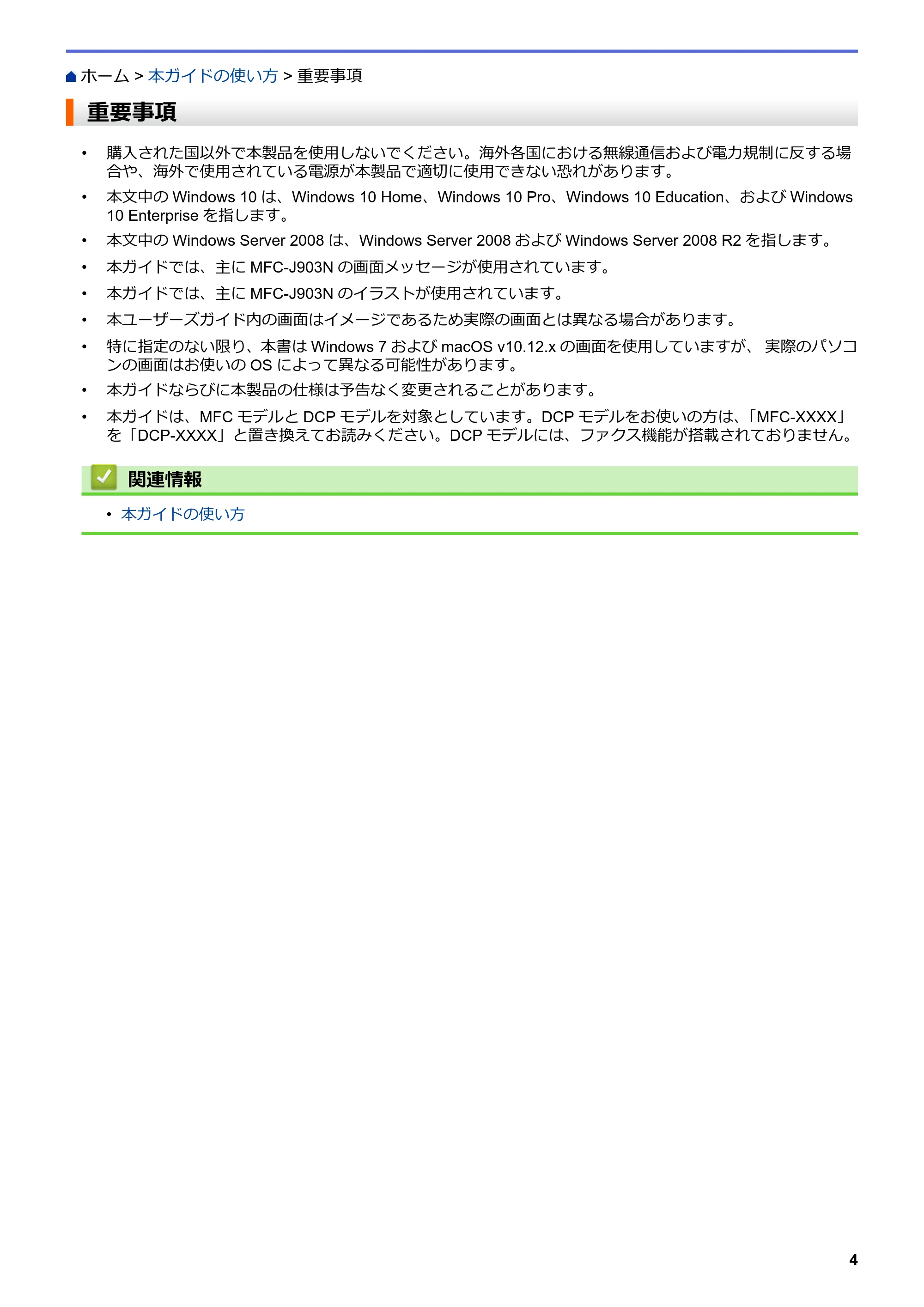 ブラザー DCP-J582N / DCP-J981N / DCP-J982N-B/W ユーザーズガイド（印刷用） ～パソコン活用＆ネットワーク～ — 重要事項 — 原本ページ — 8ページ