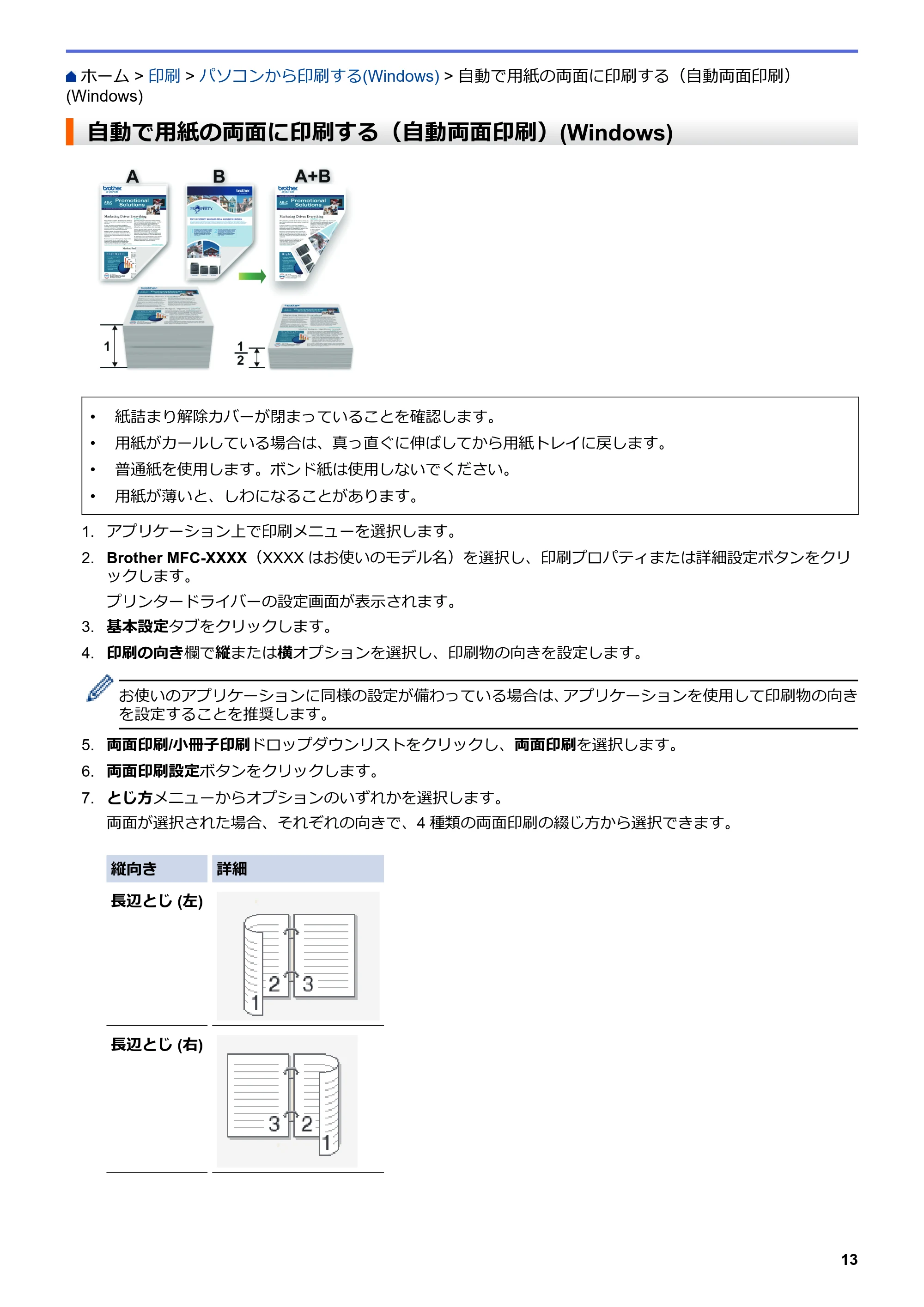 ブラザー DCP-J582N / DCP-J981N / DCP-J982N-B/W ユーザーズガイド（印刷用） ～パソコン活用＆ネットワーク～ — 自動で用紙の両面に印刷する（自動両面印刷）(Windows) — 原本ページ — 17ページ
