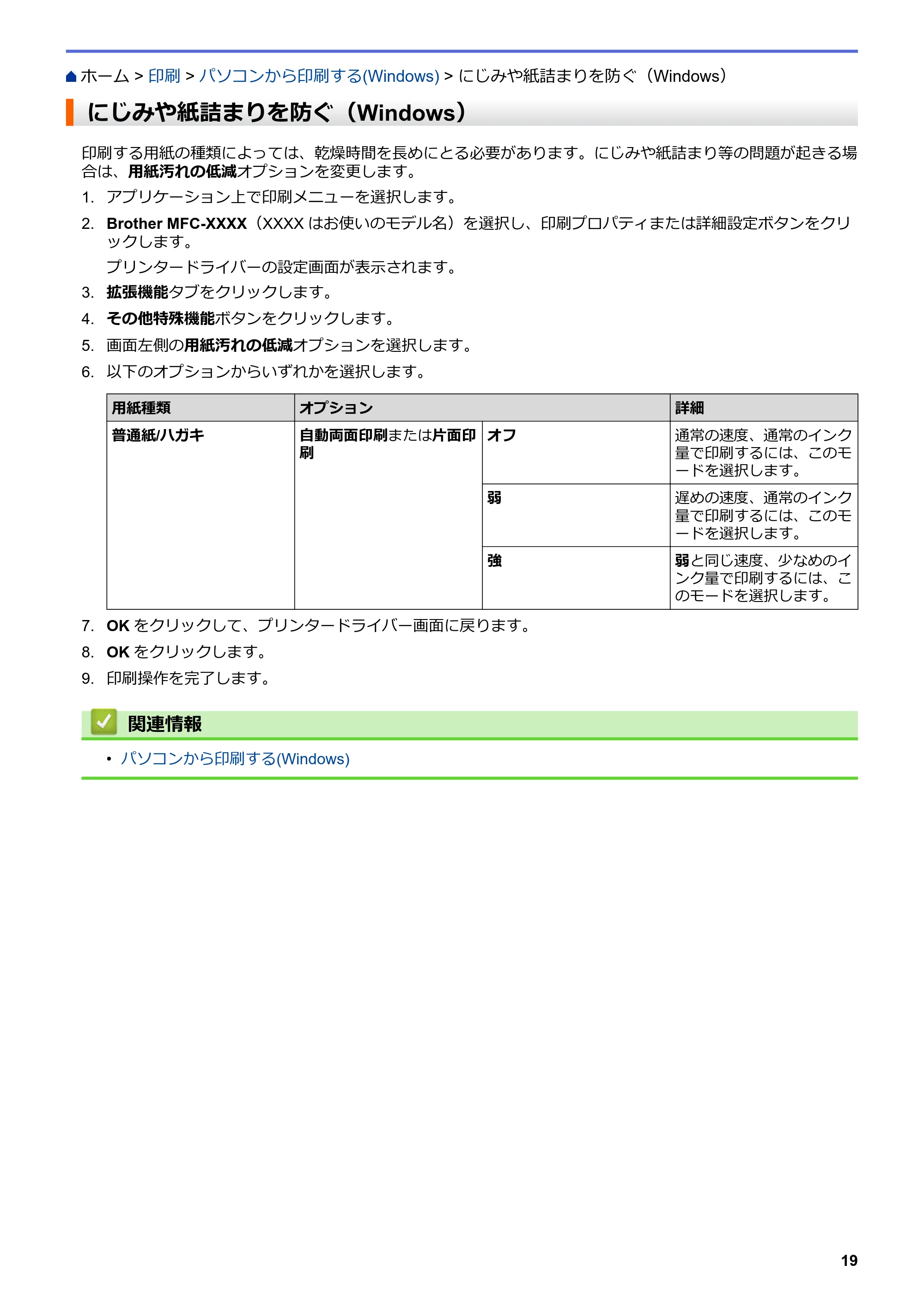 ブラザー DCP-J582N / DCP-J981N / DCP-J982N-B/W ユーザーズガイド（印刷用） ～パソコン活用＆ネットワーク～ — にじみや紙詰まりを防ぐ（Windows） — 原本ページ — 23ページ