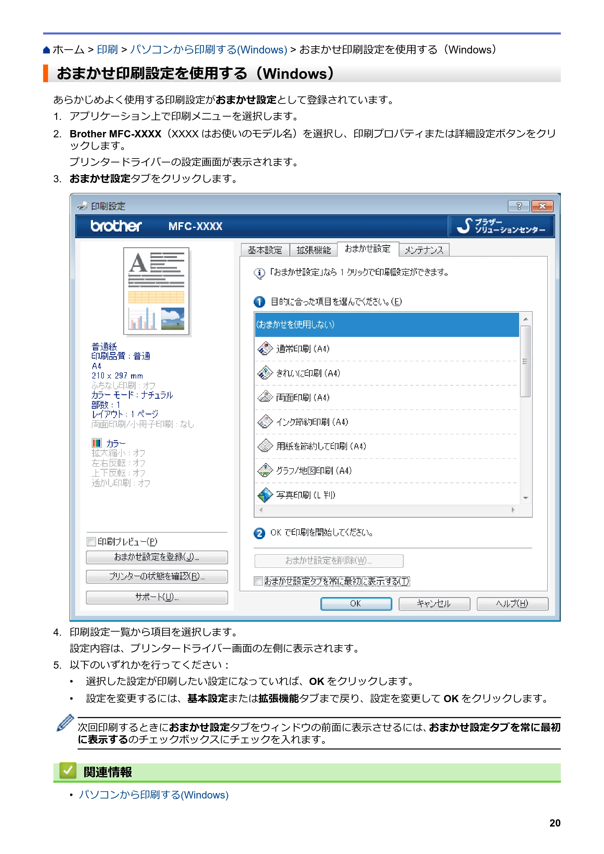 ブラザー DCP-J582N / DCP-J981N / DCP-J982N-B/W ユーザーズガイド（印刷用） ～パソコン活用＆ネットワーク～ — おまかせ印刷設定を使用する（Windows） — 原本ページ — 24ページ
