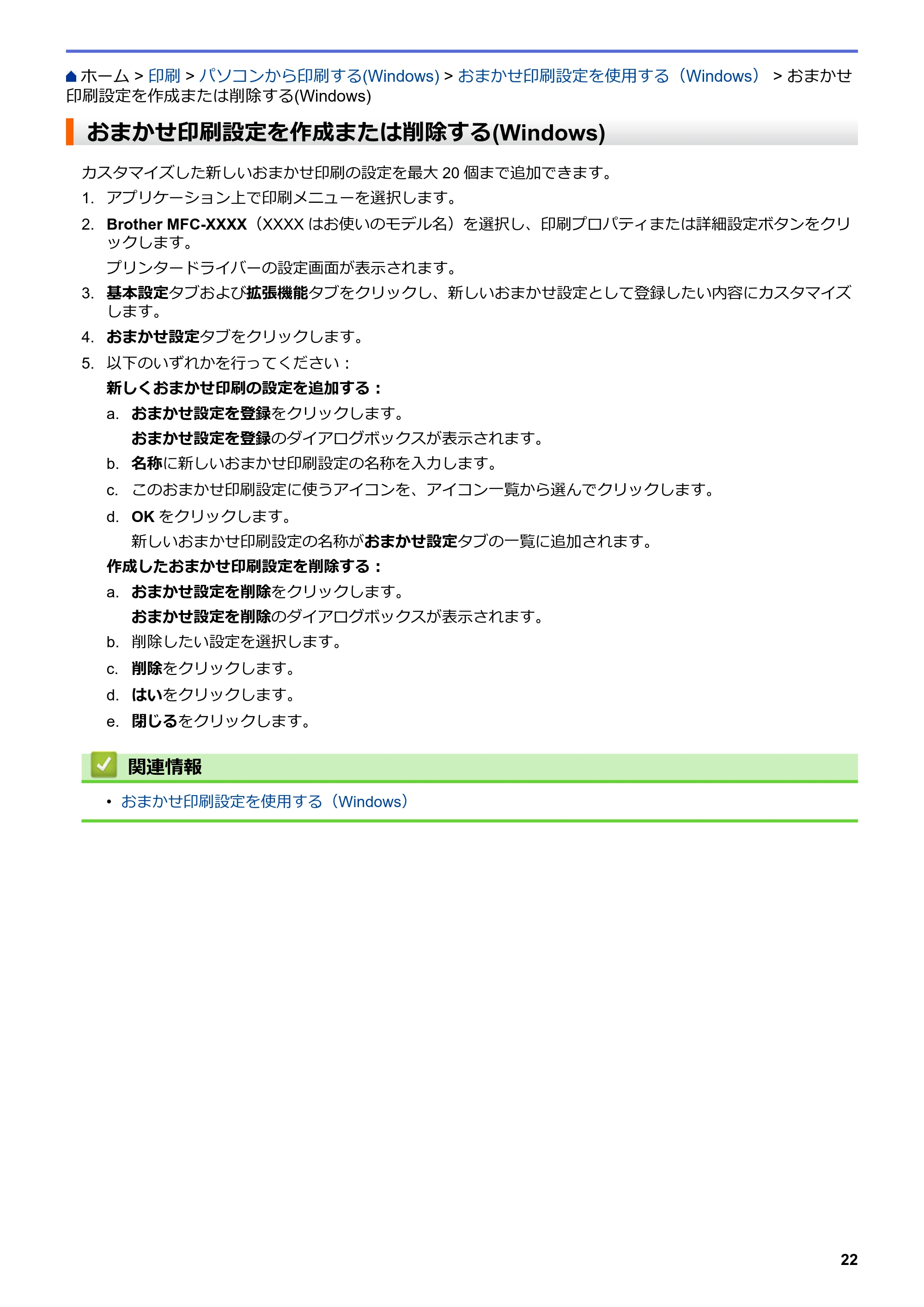 ブラザー DCP-J582N / DCP-J981N / DCP-J982N-B/W ユーザーズガイド（印刷用） ～パソコン活用＆ネットワーク～ — おまかせ印刷設定を作成または削除する(Windows) — 原本ページ — 26ページ