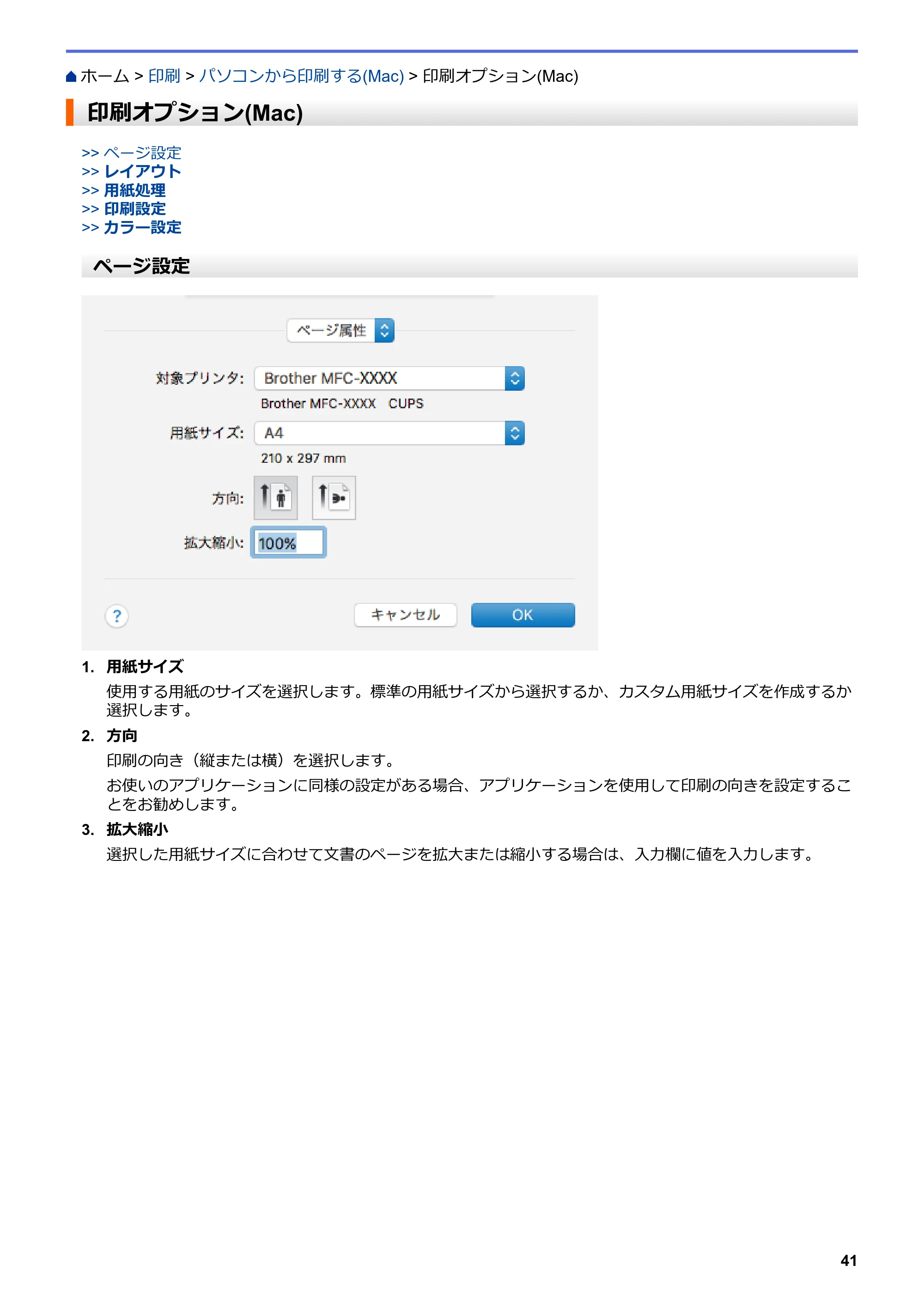 ブラザー DCP-J582N / DCP-J981N / DCP-J982N-B/W ユーザーズガイド（印刷用） ～パソコン活用＆ネットワーク～ — 印刷オプション(Mac) — 原本ページ — 45ページ