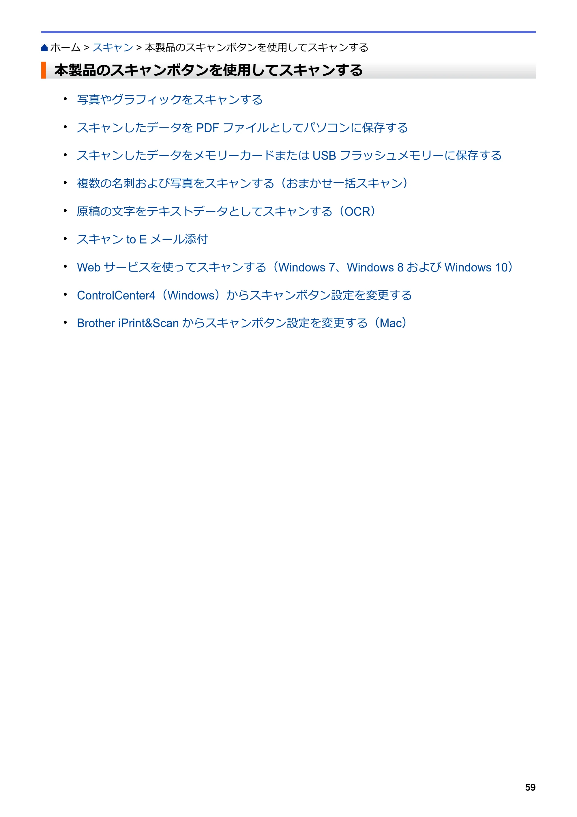 ブラザー DCP-J582N / DCP-J981N / DCP-J982N-B/W ユーザーズガイド（印刷用） ～パソコン活用＆ネットワーク～ — 本製品のスキャンボタンを使用してスキャンする — 原本ページ — 63ページ
