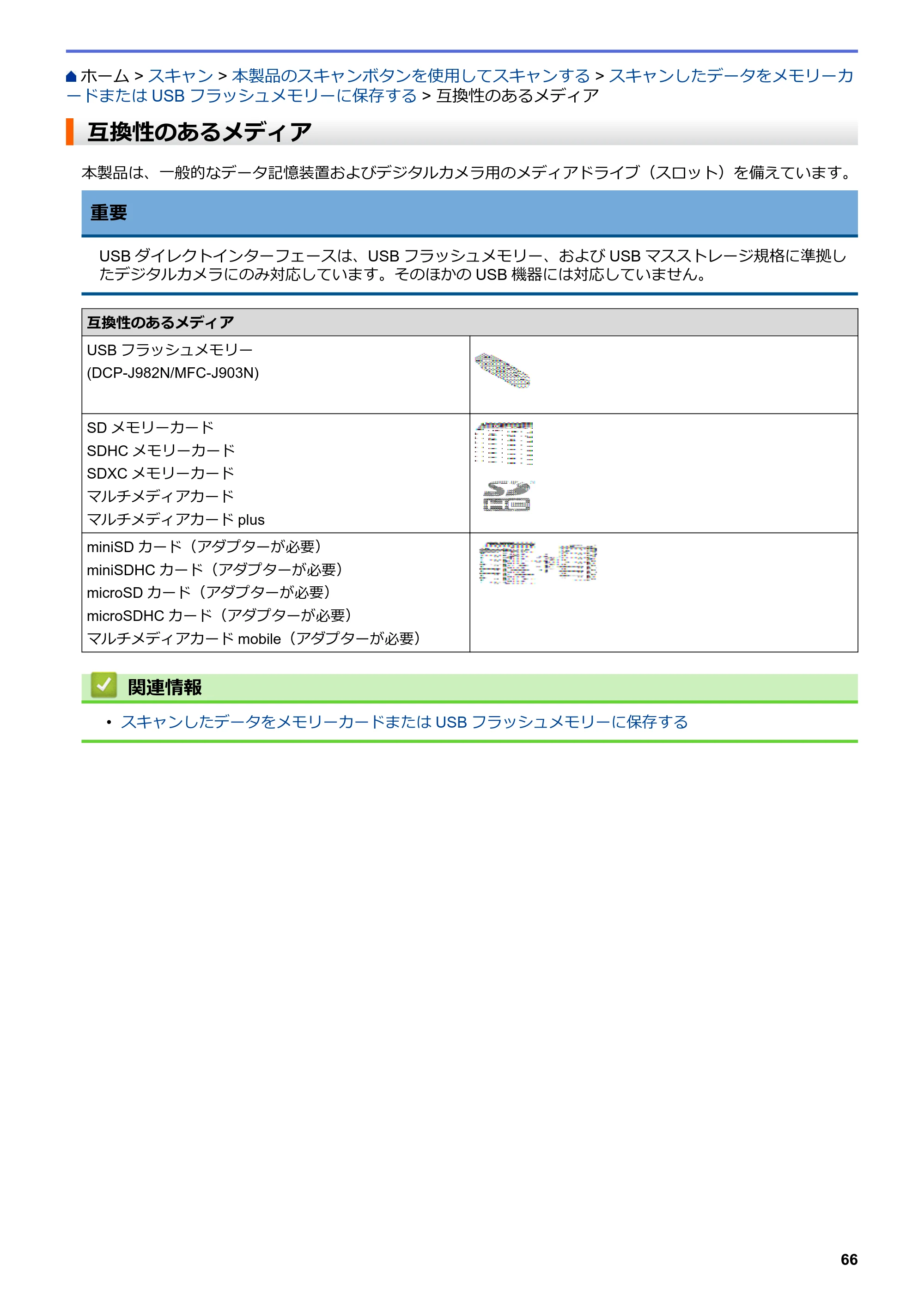 ブラザー DCP-J582N / DCP-J981N / DCP-J982N-B/W ユーザーズガイド（印刷用） ～パソコン活用＆ネットワーク～ — 互換性のあるメディア — 原本ページ — 70ページ