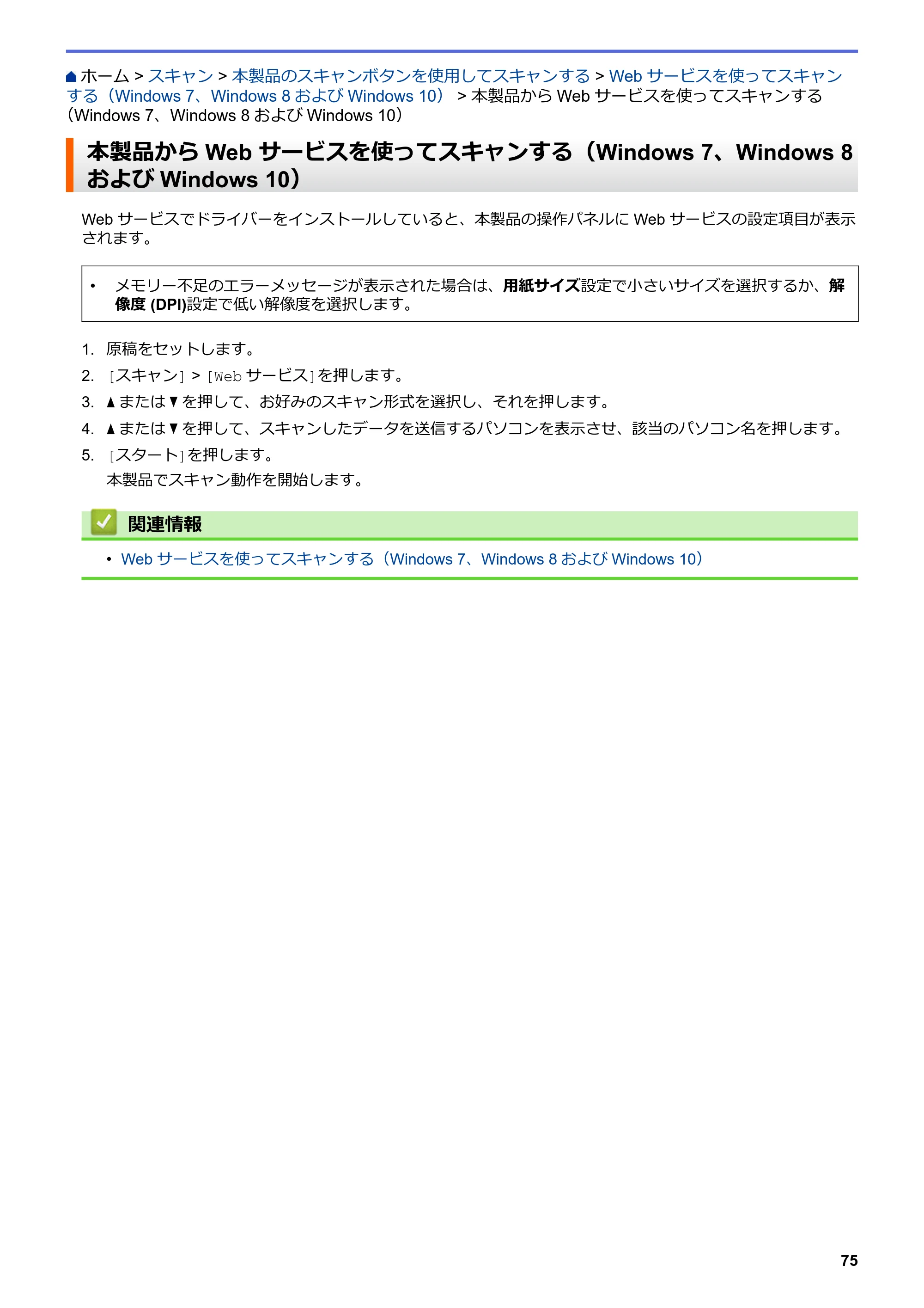 ブラザー DCP-J582N / DCP-J981N / DCP-J982N-B/W ユーザーズガイド（印刷用） ～パソコン活用＆ネットワーク～ — 本製品からWeb サービスを使ってスキャンする（Windows 7、Windows 8およびWindows 10） — 原本ページ — 79ページ